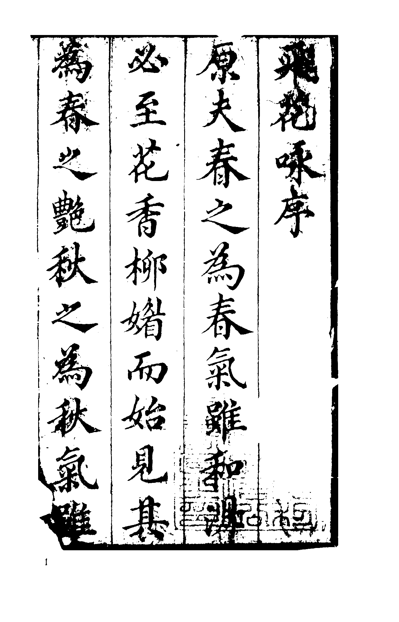 古本小说集成 4039 [清]不题撰人-飞花咏（清刊）（上海古籍出版社1994）.pdf 第5页