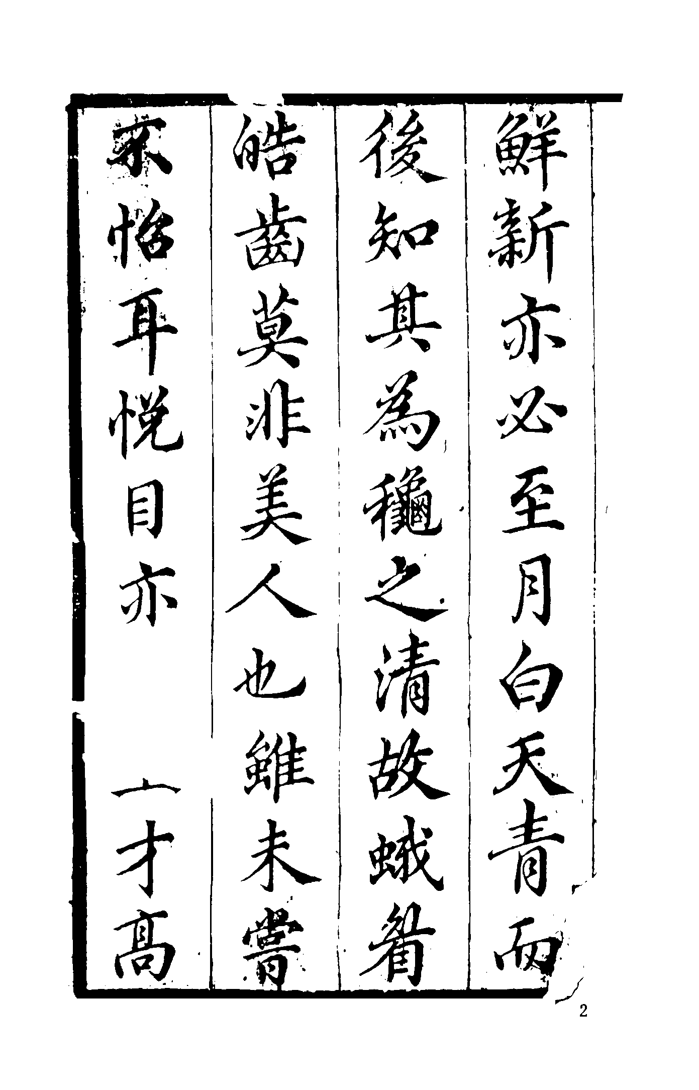 古本小说集成 4039 [清]不题撰人-飞花咏（清刊）（上海古籍出版社1994）.pdf 第6页