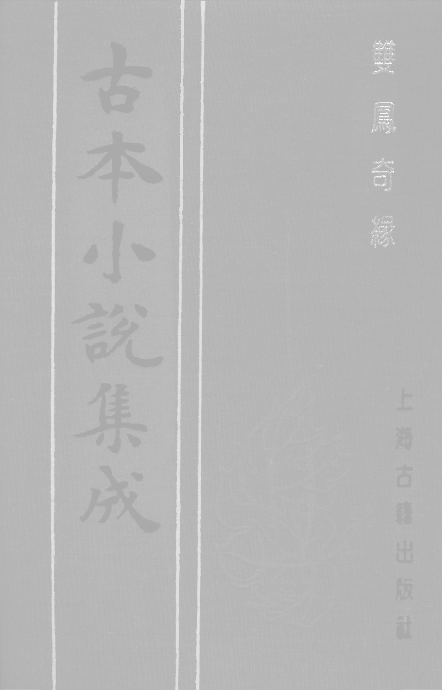 古本小说集成 1006 [清]雪樵山人撰-双凤奇缘（卧云书阁藏板）（上）（上海古籍出版社1994）.pdf 第1页