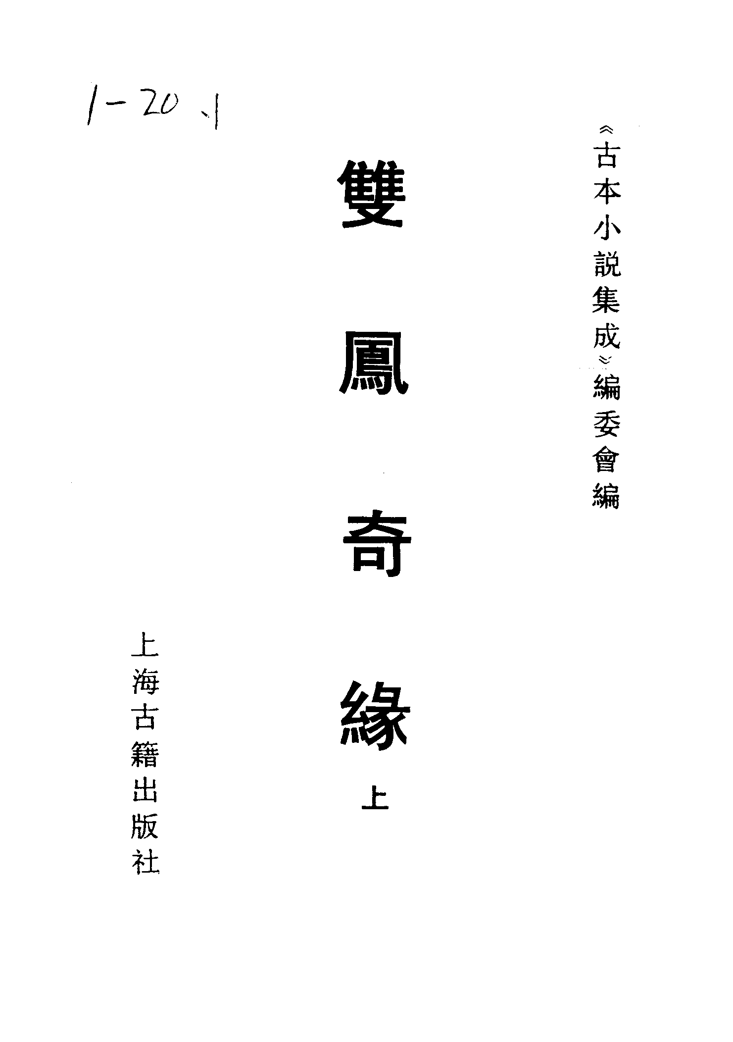 古本小说集成 1006 [清]雪樵山人撰-双凤奇缘（卧云书阁藏板）（上）（上海古籍出版社1994）.pdf 第2页