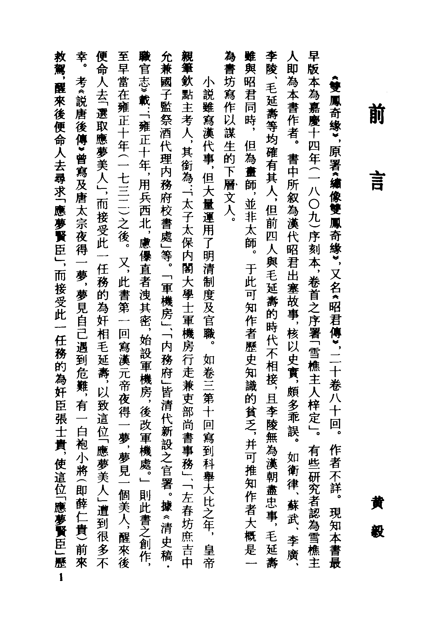 古本小说集成 1006 [清]雪樵山人撰-双凤奇缘（卧云书阁藏板）（上）（上海古籍出版社1994）.pdf 第4页