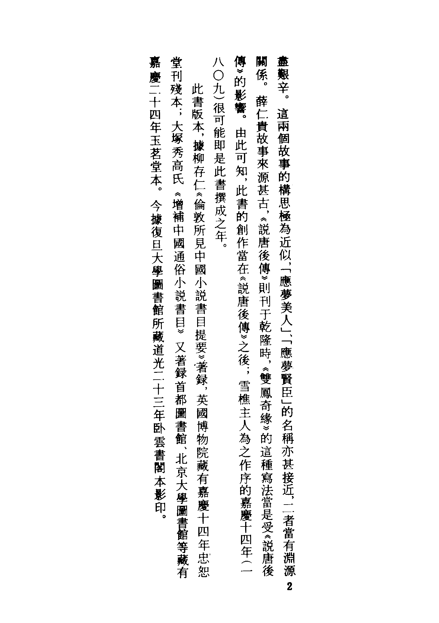 古本小说集成 1006 [清]雪樵山人撰-双凤奇缘（卧云书阁藏板）（上）（上海古籍出版社1994）.pdf 第5页