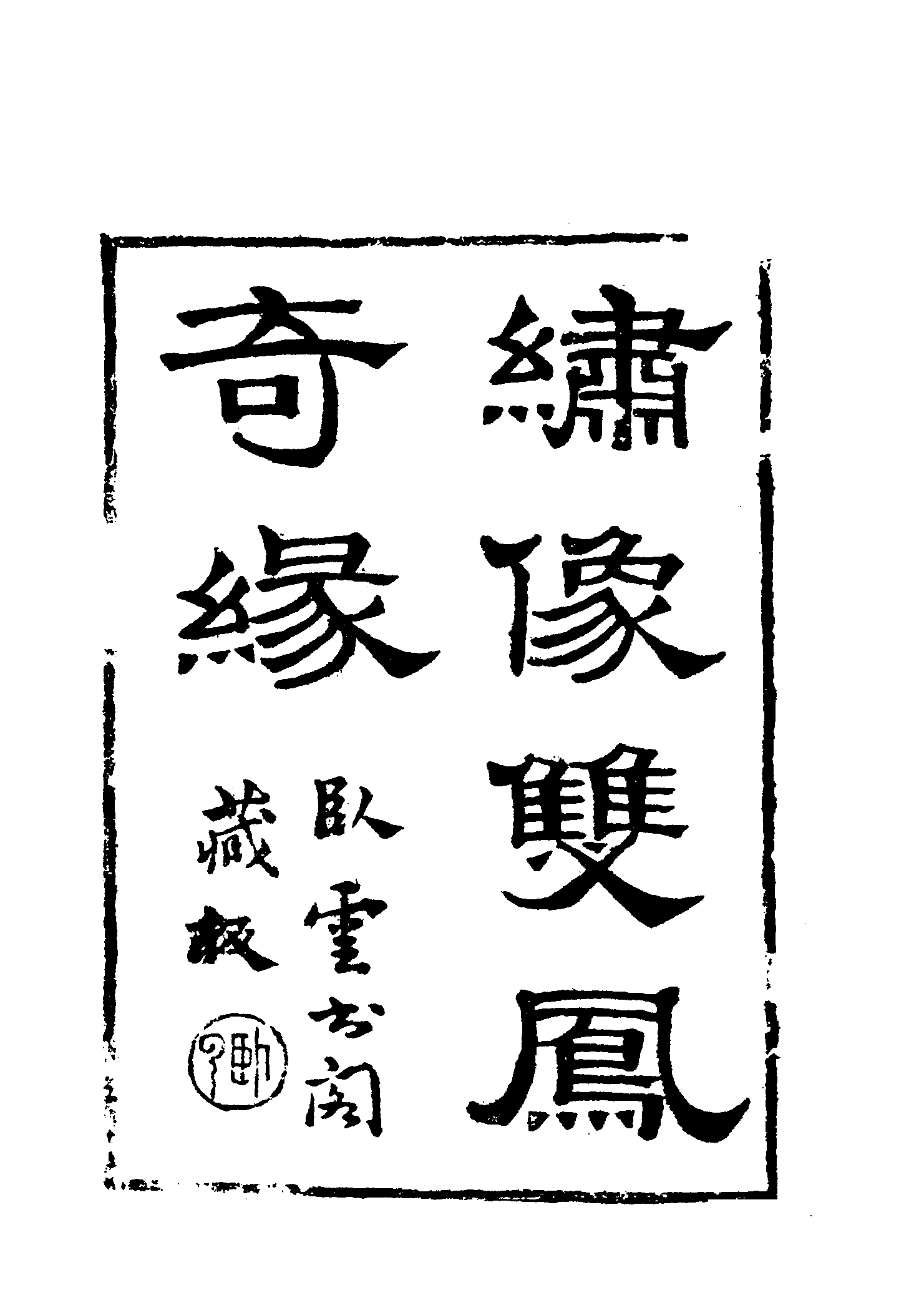 古本小说集成 1006 [清]雪樵山人撰-双凤奇缘（卧云书阁藏板）（上）（上海古籍出版社1994）.pdf 第6页