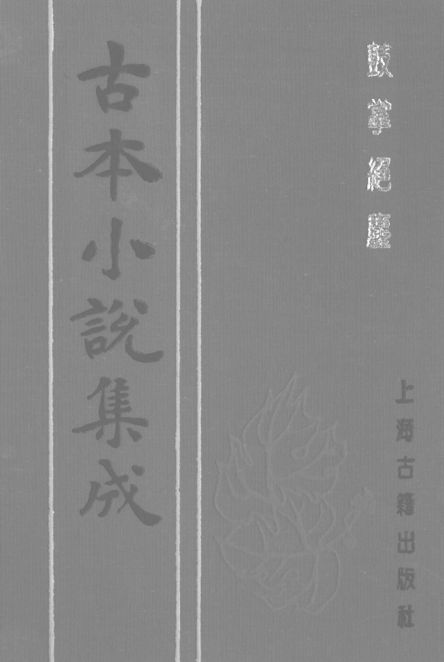 古本小说集成 1042 [明]金木散人编撰-鼓掌绝尘（崇祯本衙藏板）（上）（上海古籍出版社1994）.pdf 第1页
