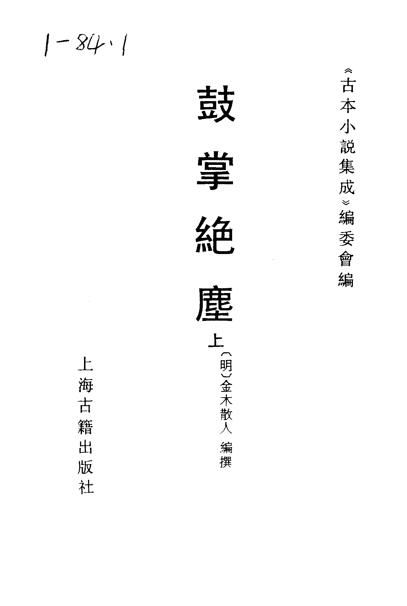 古本小说集成 1042 [明]金木散人编撰-鼓掌绝尘（崇祯本衙藏板）（上）（上海古籍出版社1994）.pdf 第2页
