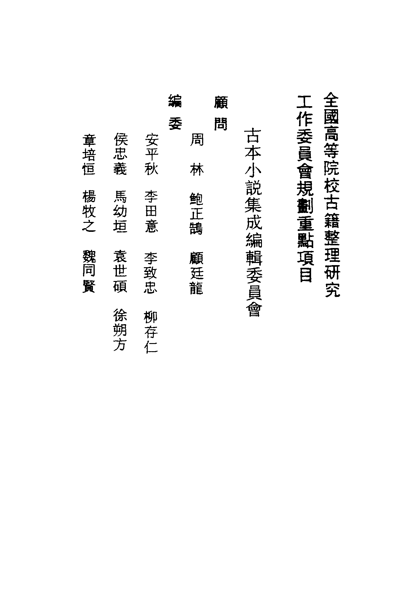 古本小说集成 1042 [明]金木散人编撰-鼓掌绝尘（崇祯本衙藏板）（上）（上海古籍出版社1994）.pdf 第3页