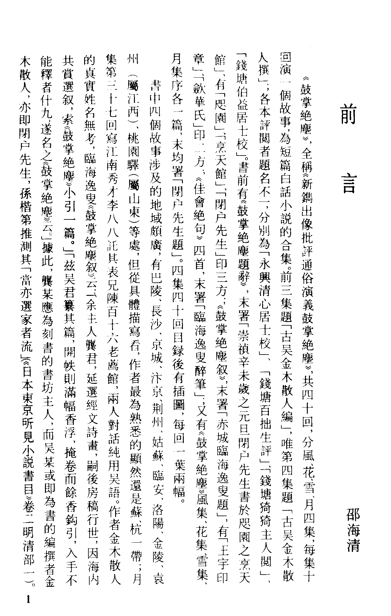 古本小说集成 1042 [明]金木散人编撰-鼓掌绝尘（崇祯本衙藏板）（上）（上海古籍出版社1994）.pdf 第4页