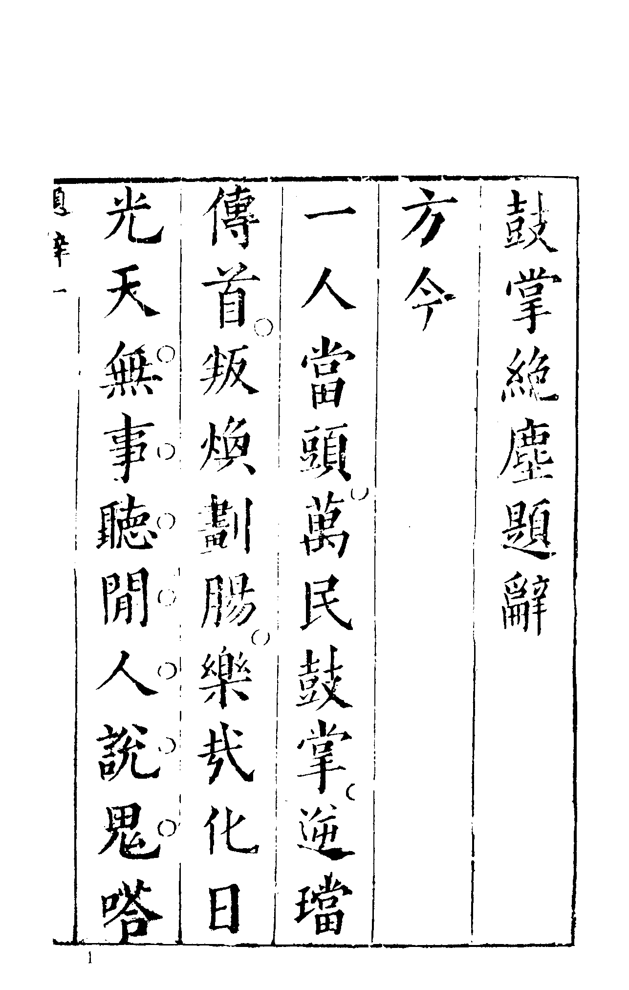 古本小说集成 1042 [明]金木散人编撰-鼓掌绝尘（崇祯本衙藏板）（上）（上海古籍出版社1994）.pdf 第6页