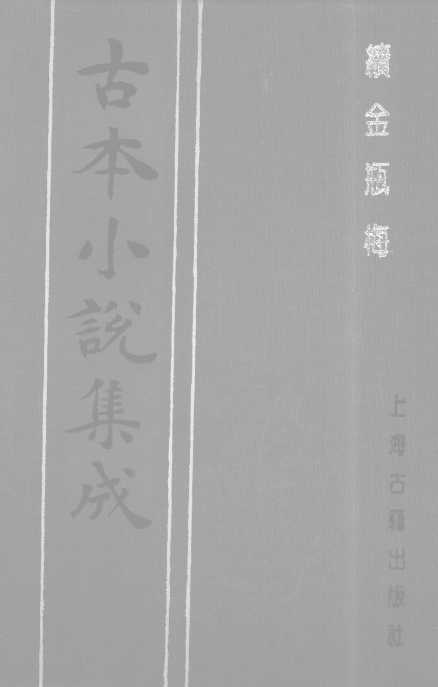 古本小说集成 1072 [清]紫阳道人编-续金PINGMEI（顺治刊本）（二）（上海古籍出版社1994）.pdf 第1页