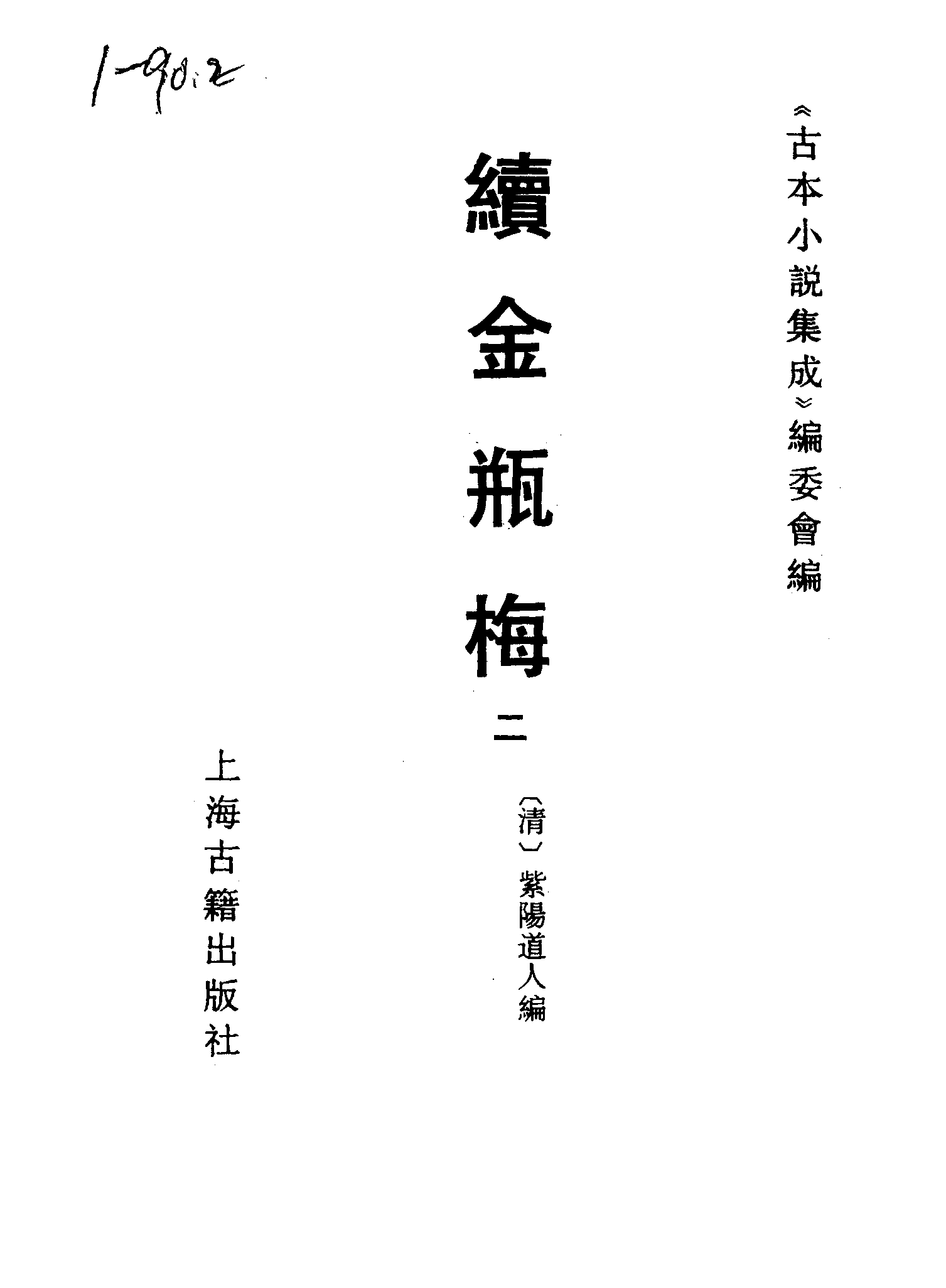古本小说集成 1072 [清]紫阳道人编-续金PINGMEI（顺治刊本）（二）（上海古籍出版社1994）.pdf 第2页