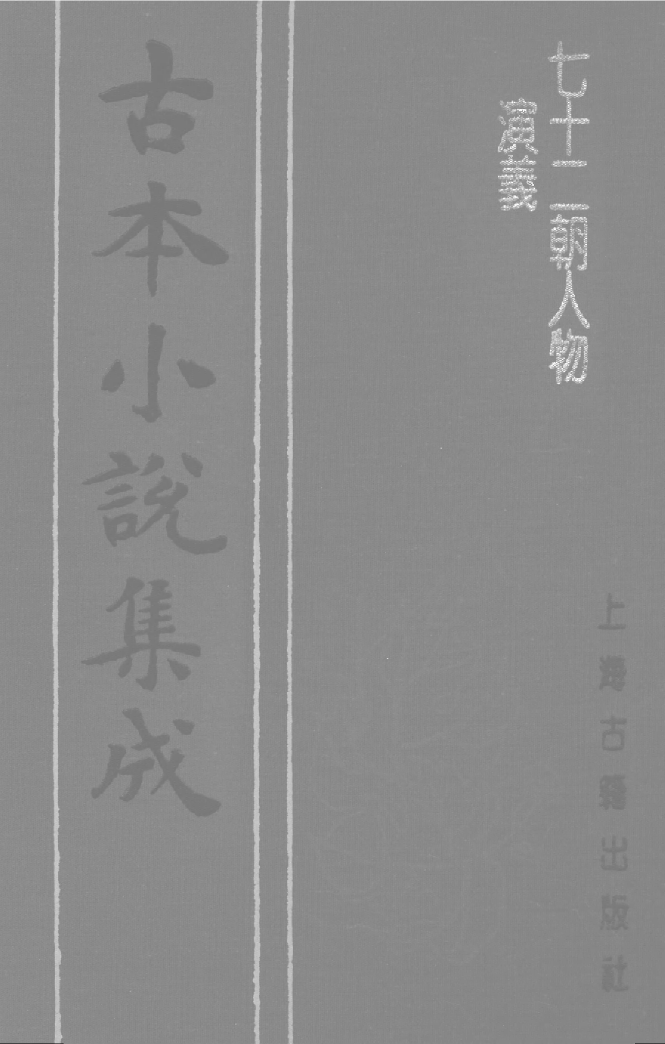 古本小说集成 1069 [明]佚名-七十二朝人物演义（崇祯刊本）（三）（上海古籍出版社1994）.pdf 第1页