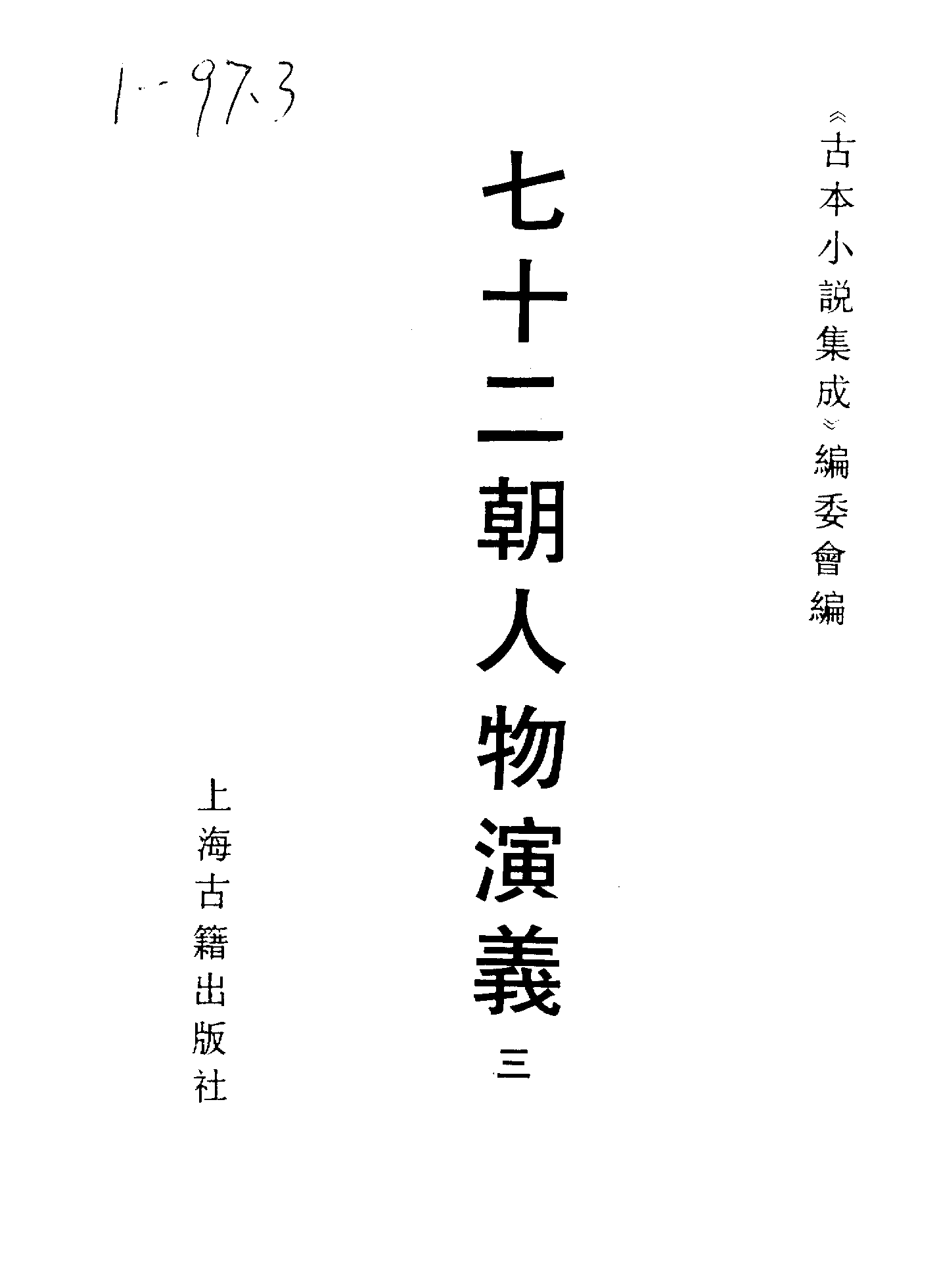 古本小说集成 1069 [明]佚名-七十二朝人物演义（崇祯刊本）（三）（上海古籍出版社1994）.pdf 第2页