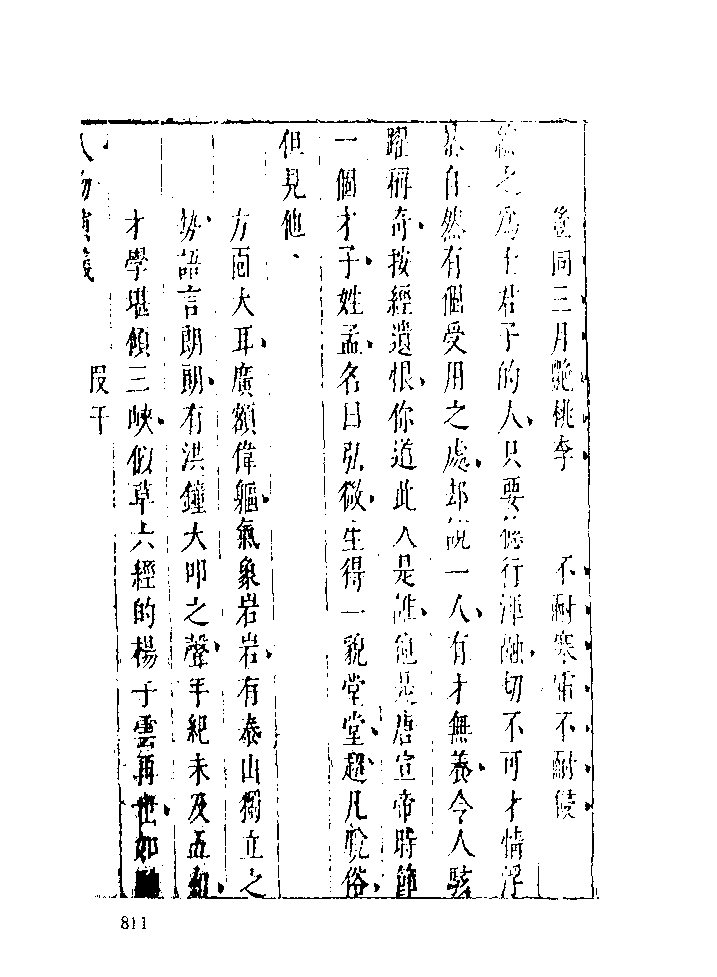 古本小说集成 1069 [明]佚名-七十二朝人物演义（崇祯刊本）（三）（上海古籍出版社1994）.pdf 第5页