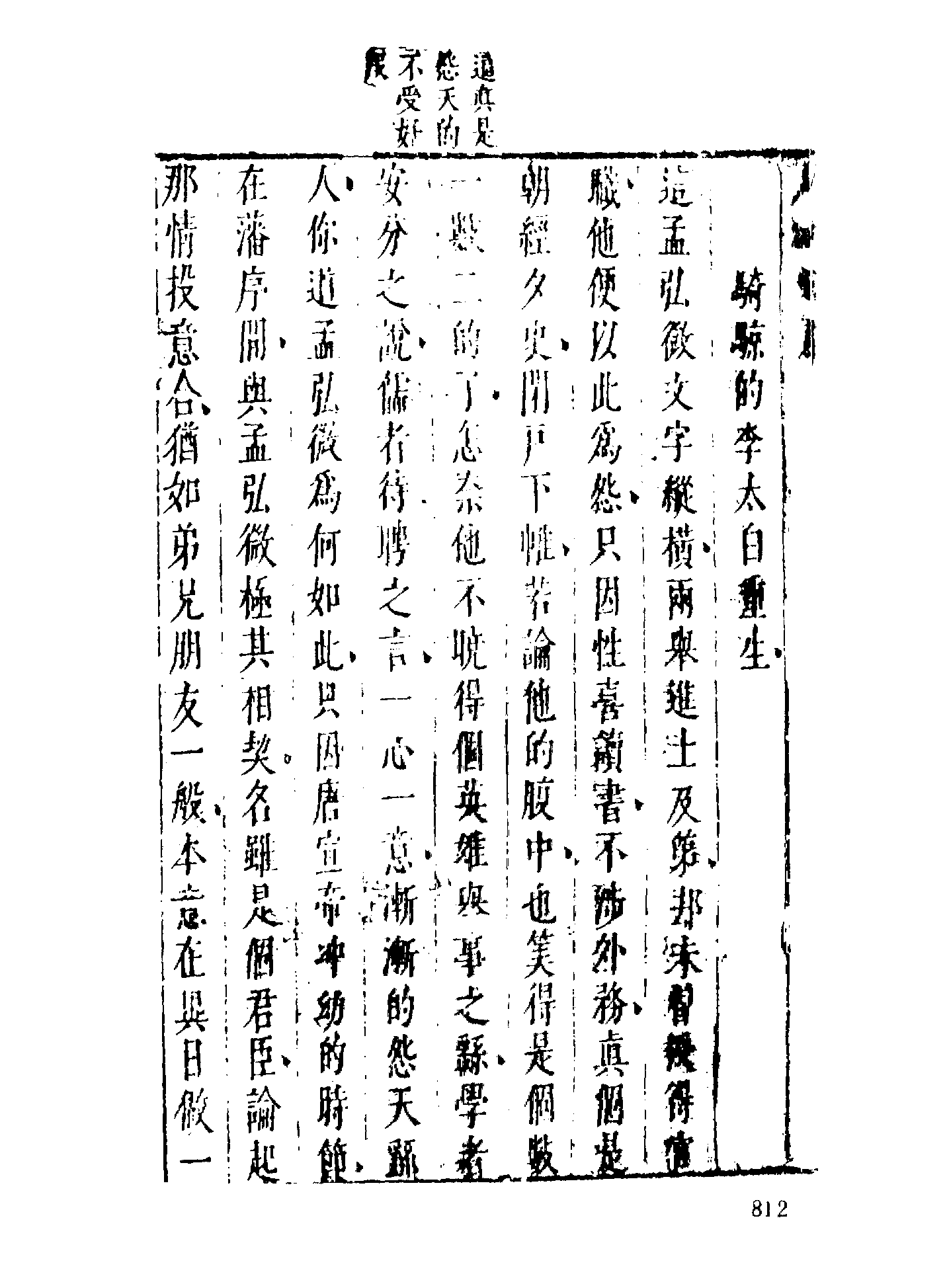 古本小说集成 1069 [明]佚名-七十二朝人物演义（崇祯刊本）（三）（上海古籍出版社1994）.pdf 第6页