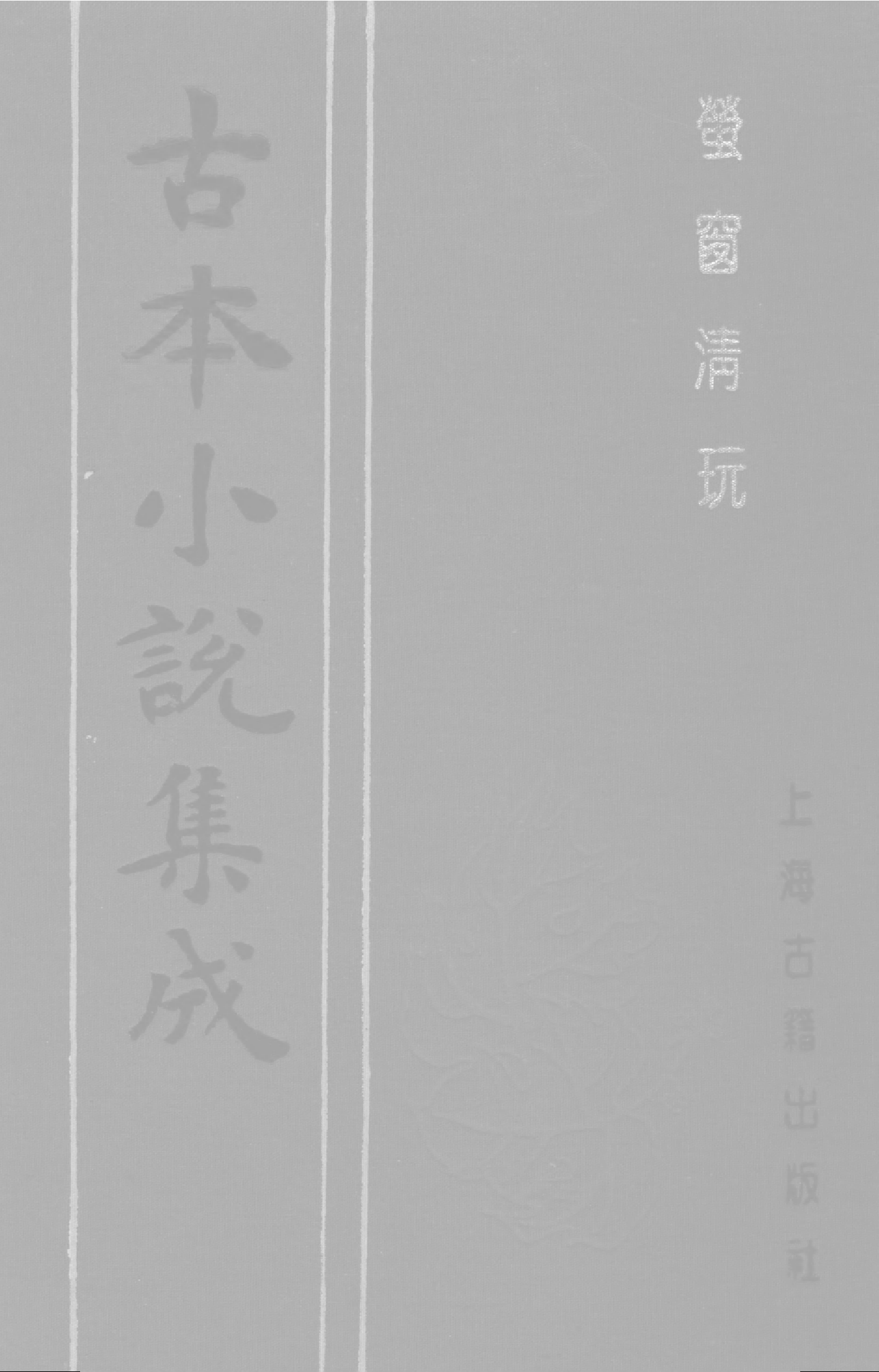 古本小说集成 4019 [清]不题撰人-萤窗清玩（抄本）（下）（上海古籍出版社1994）.pdf 第1页