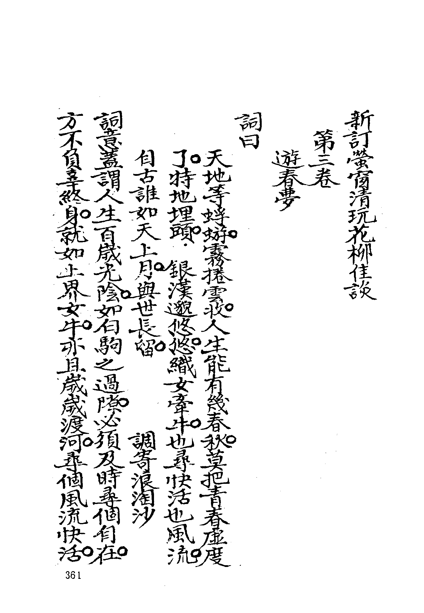 古本小说集成 4019 [清]不题撰人-萤窗清玩（抄本）（下）（上海古籍出版社1994）.pdf 第3页