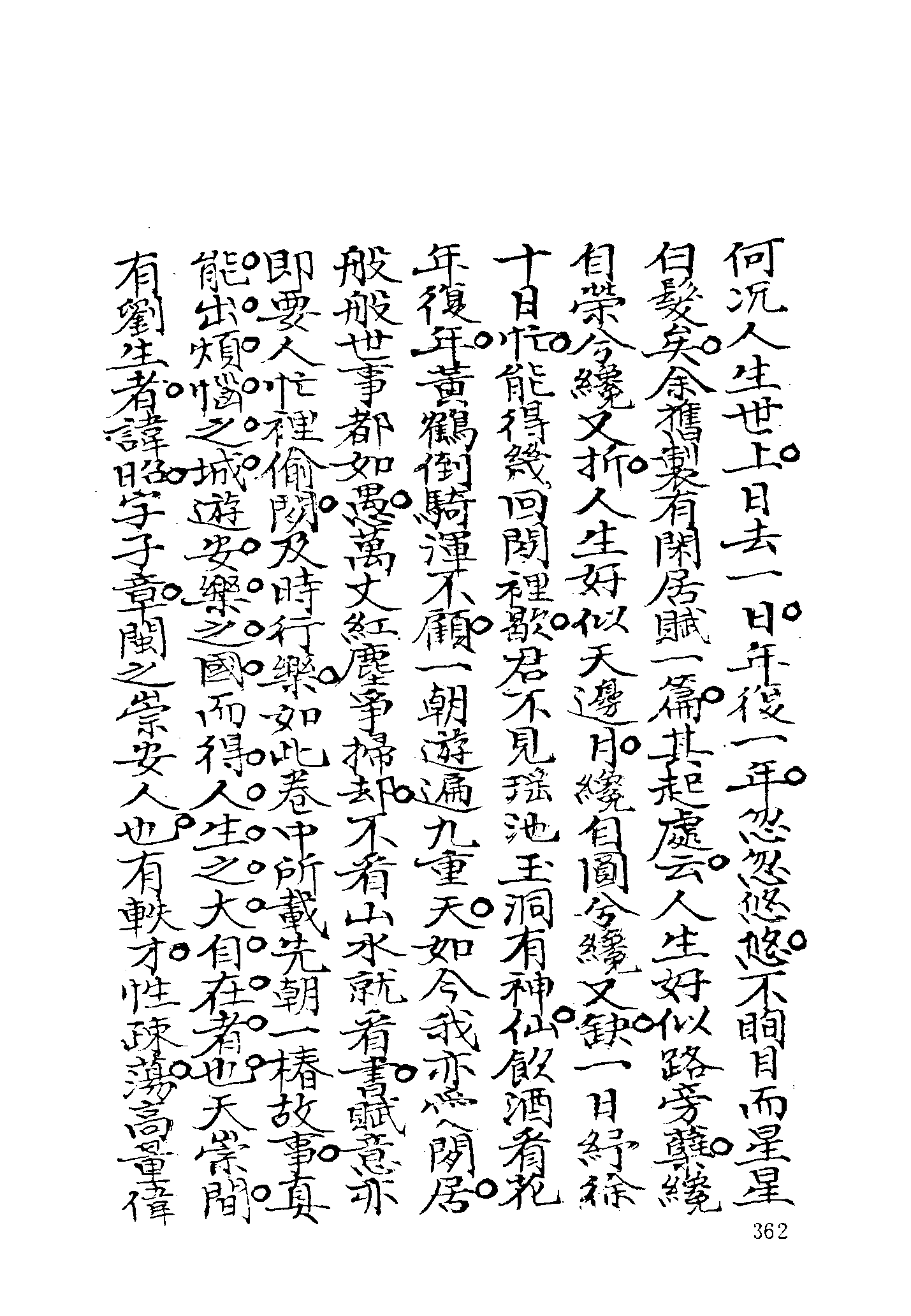 古本小说集成 4019 [清]不题撰人-萤窗清玩（抄本）（下）（上海古籍出版社1994）.pdf 第4页