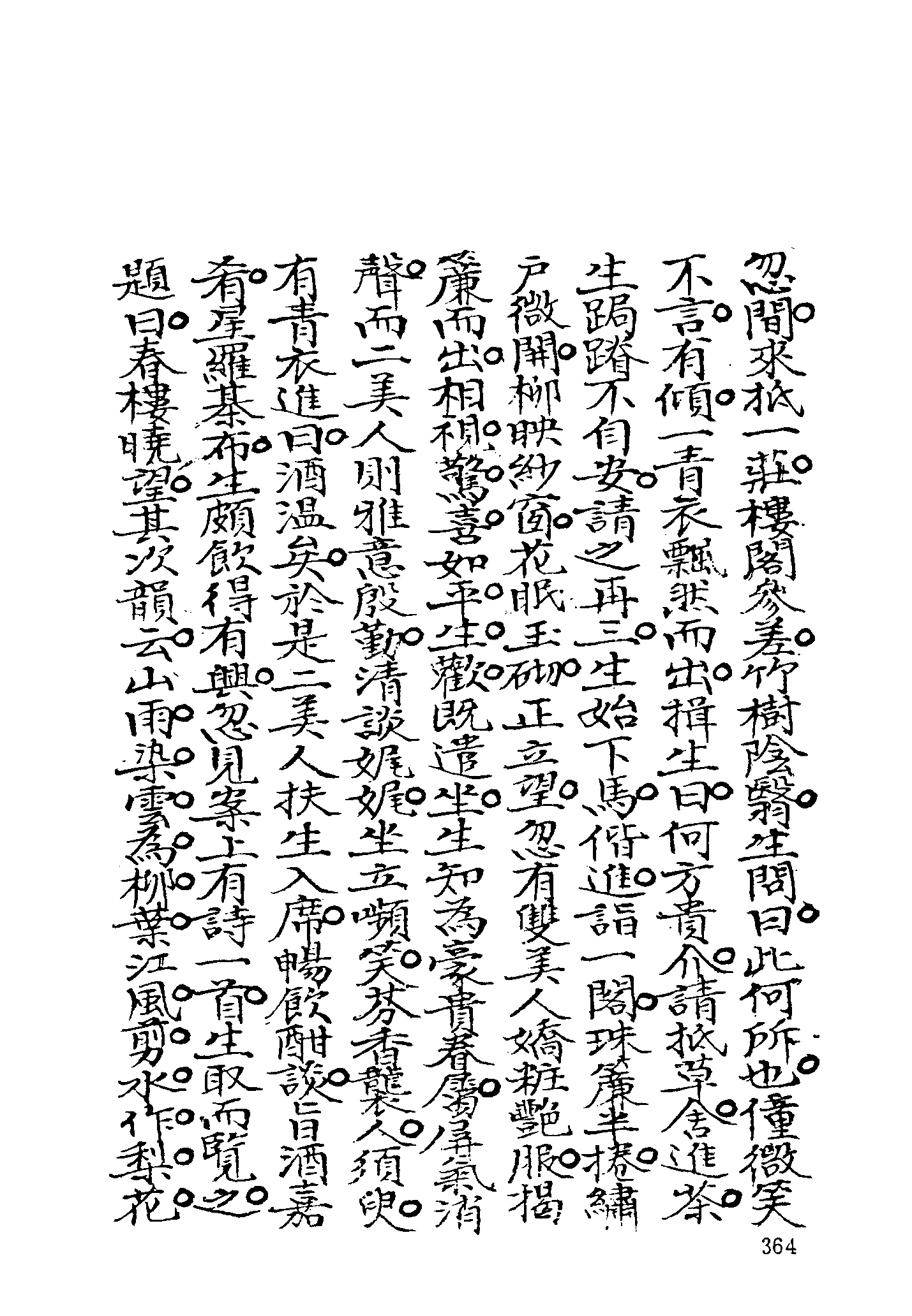 古本小说集成 4019 [清]不题撰人-萤窗清玩（抄本）（下）（上海古籍出版社1994）.pdf 第6页