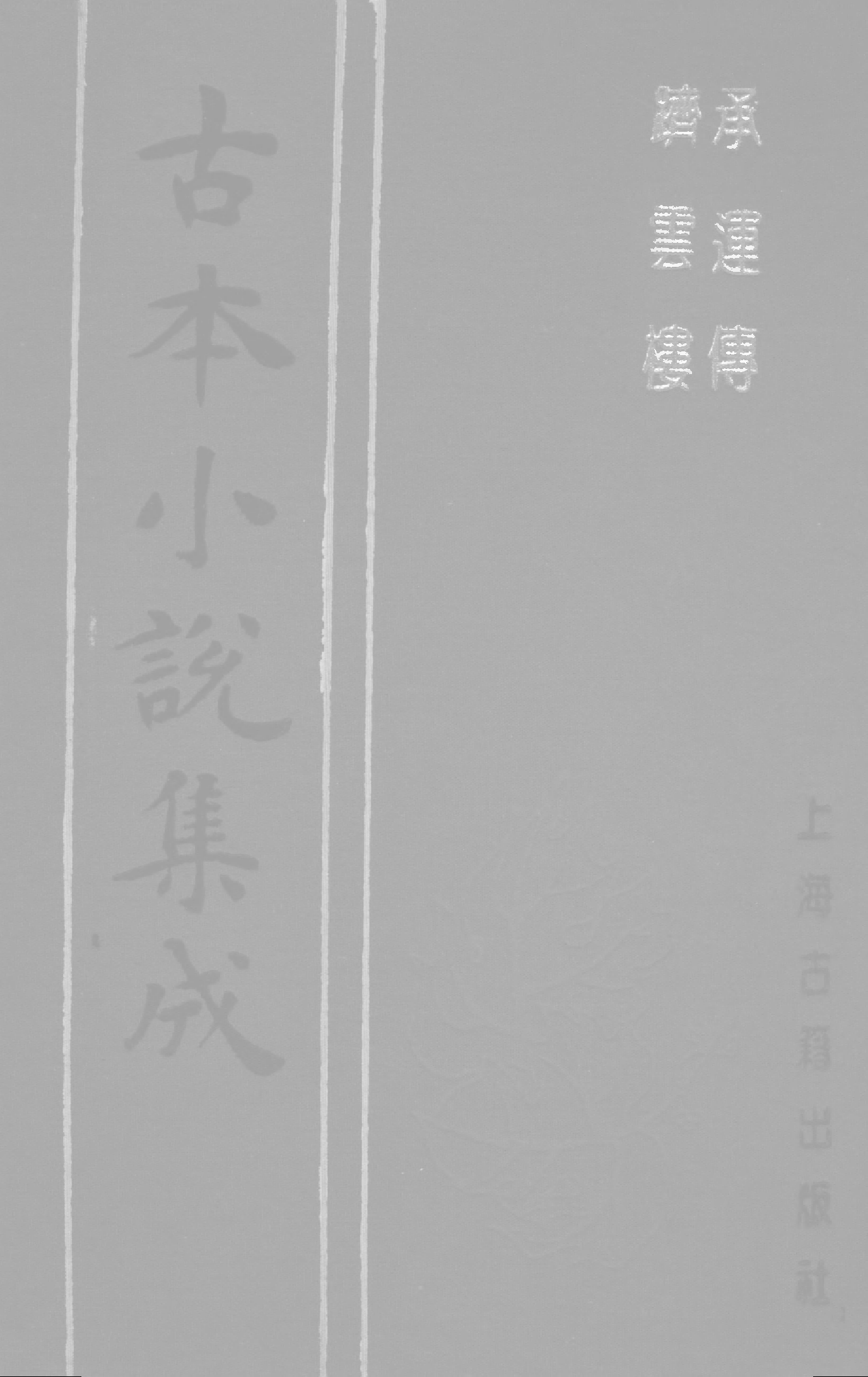 古本小说集成 3090 [明]不题撰人-承运传（万历刻本）、[清]烟霞主人编述-跻云楼（乾隆刊本）二种（上海古籍出版社1994）.pdf 第1页