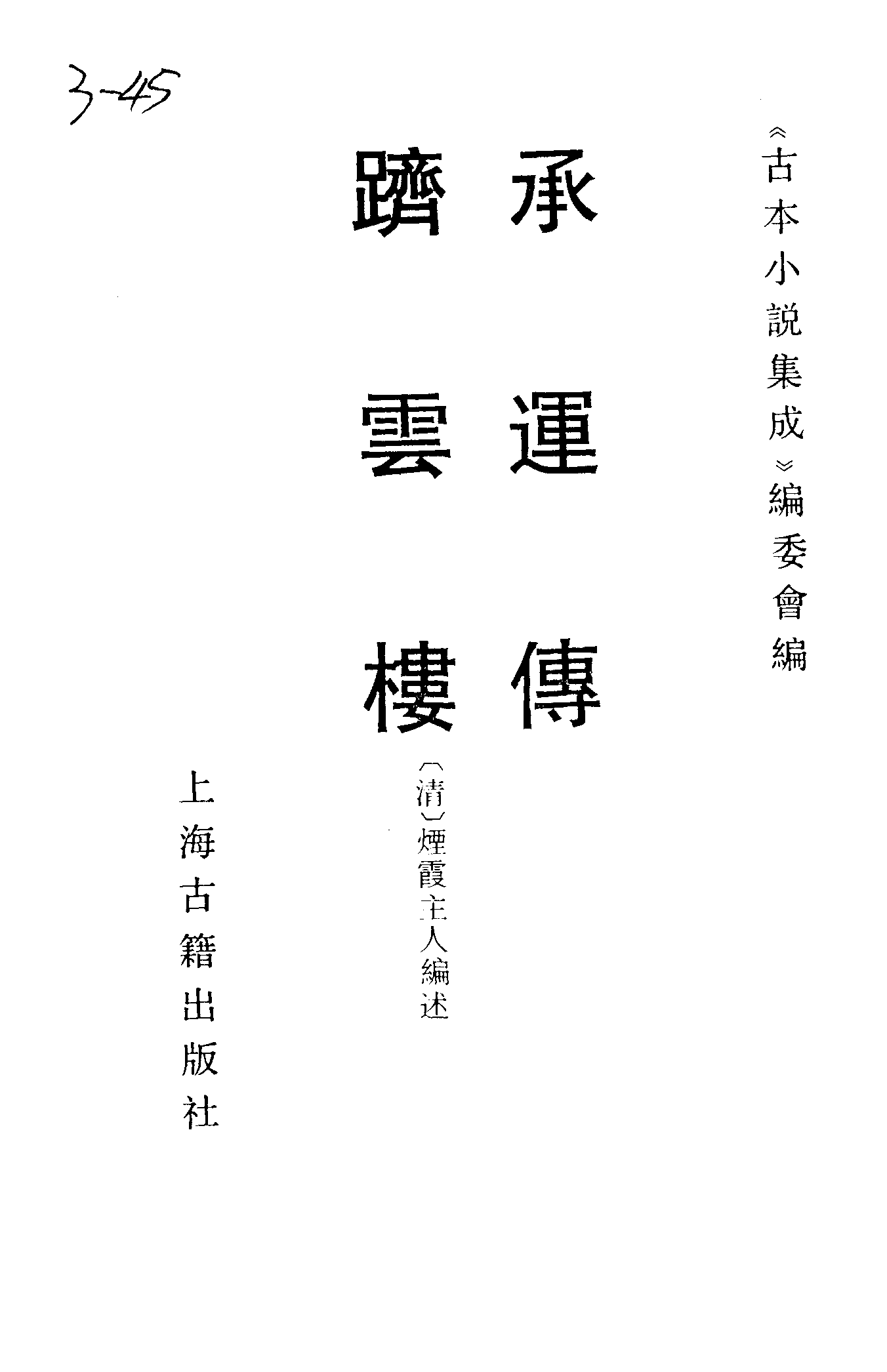 古本小说集成 3090 [明]不题撰人-承运传（万历刻本）、[清]烟霞主人编述-跻云楼（乾隆刊本）二种（上海古籍出版社1994）.pdf 第2页