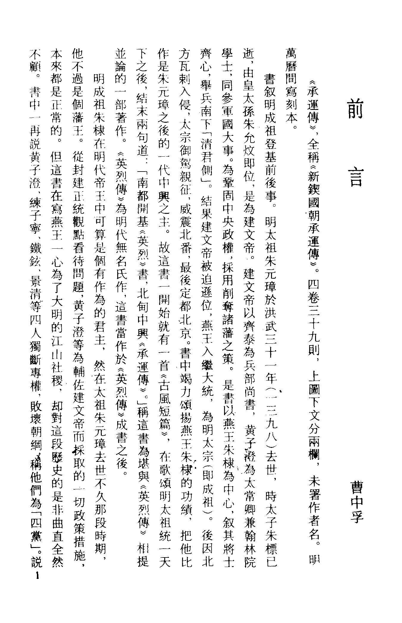 古本小说集成 3090 [明]不题撰人-承运传（万历刻本）、[清]烟霞主人编述-跻云楼（乾隆刊本）二种（上海古籍出版社1994）.pdf 第5页