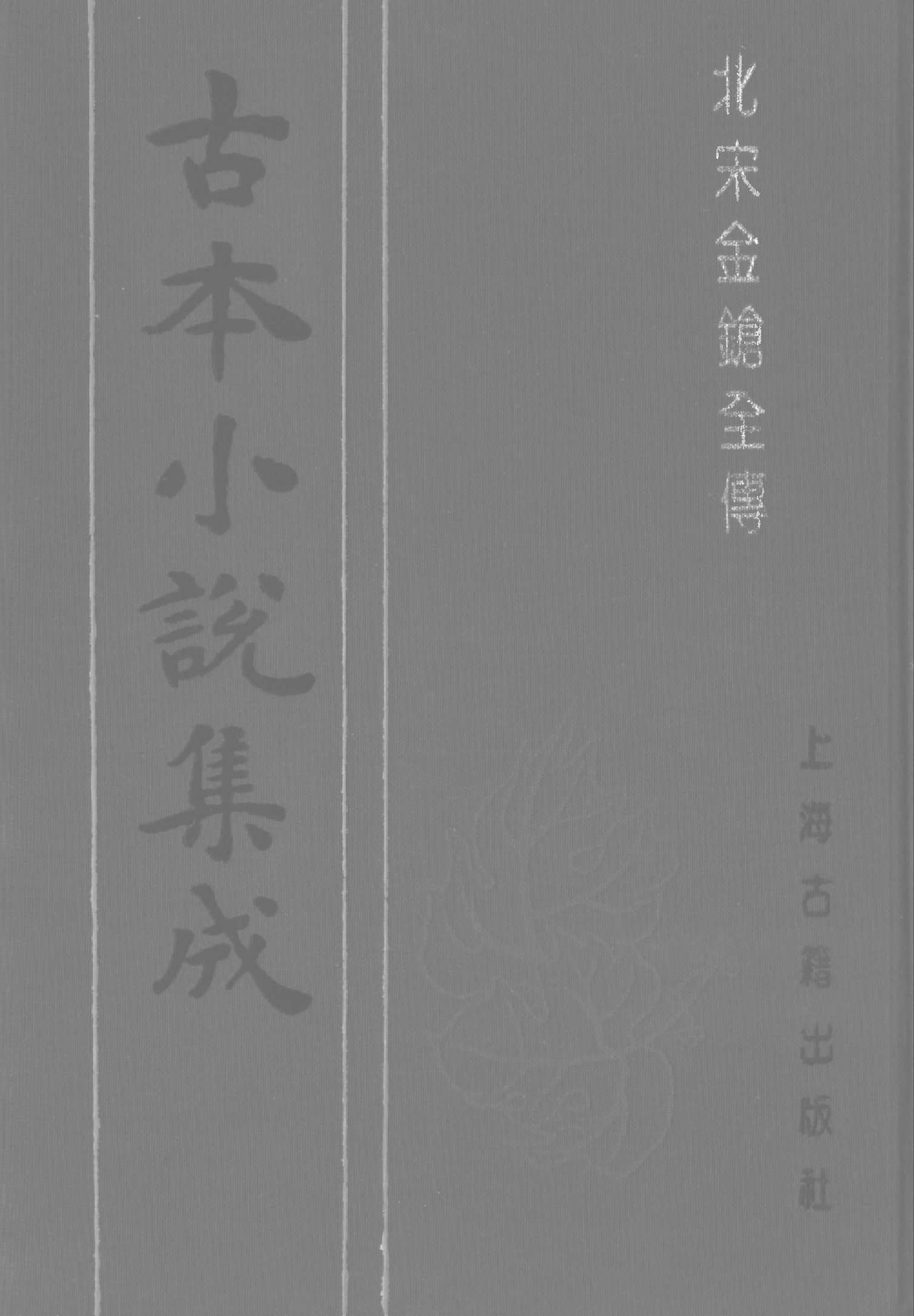 古本小说集成 4134 [清]研石山樵订正-北宋金枪全传（博古堂刊）（上）（上海古籍出版社1994）.pdf 第1页