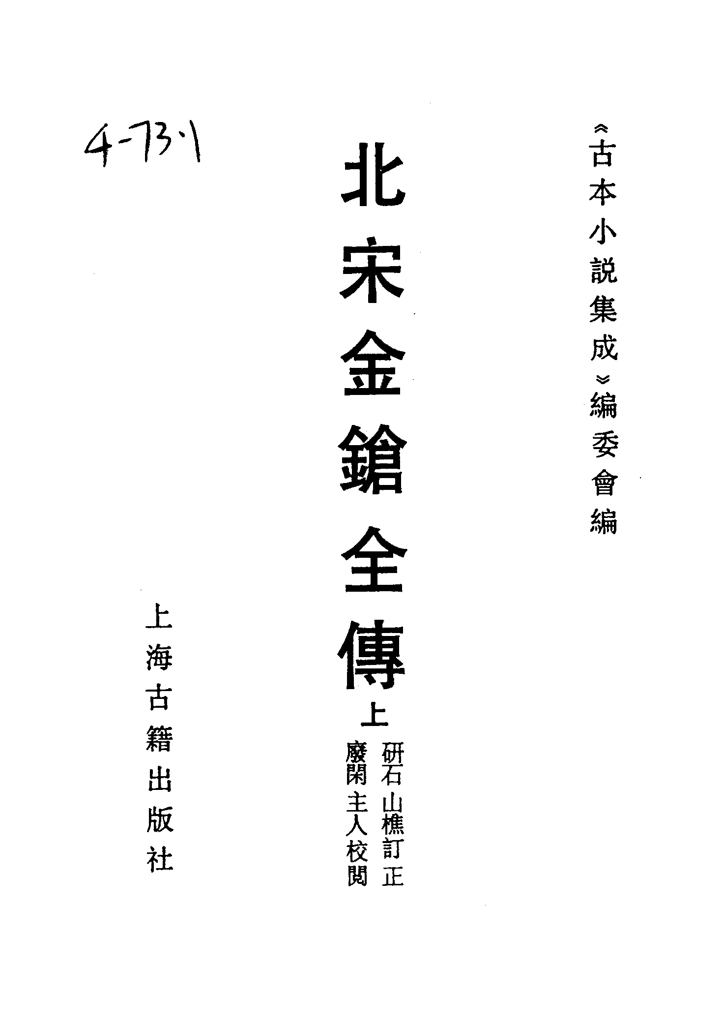 古本小说集成 4134 [清]研石山樵订正-北宋金枪全传（博古堂刊）（上）（上海古籍出版社1994）.pdf 第2页