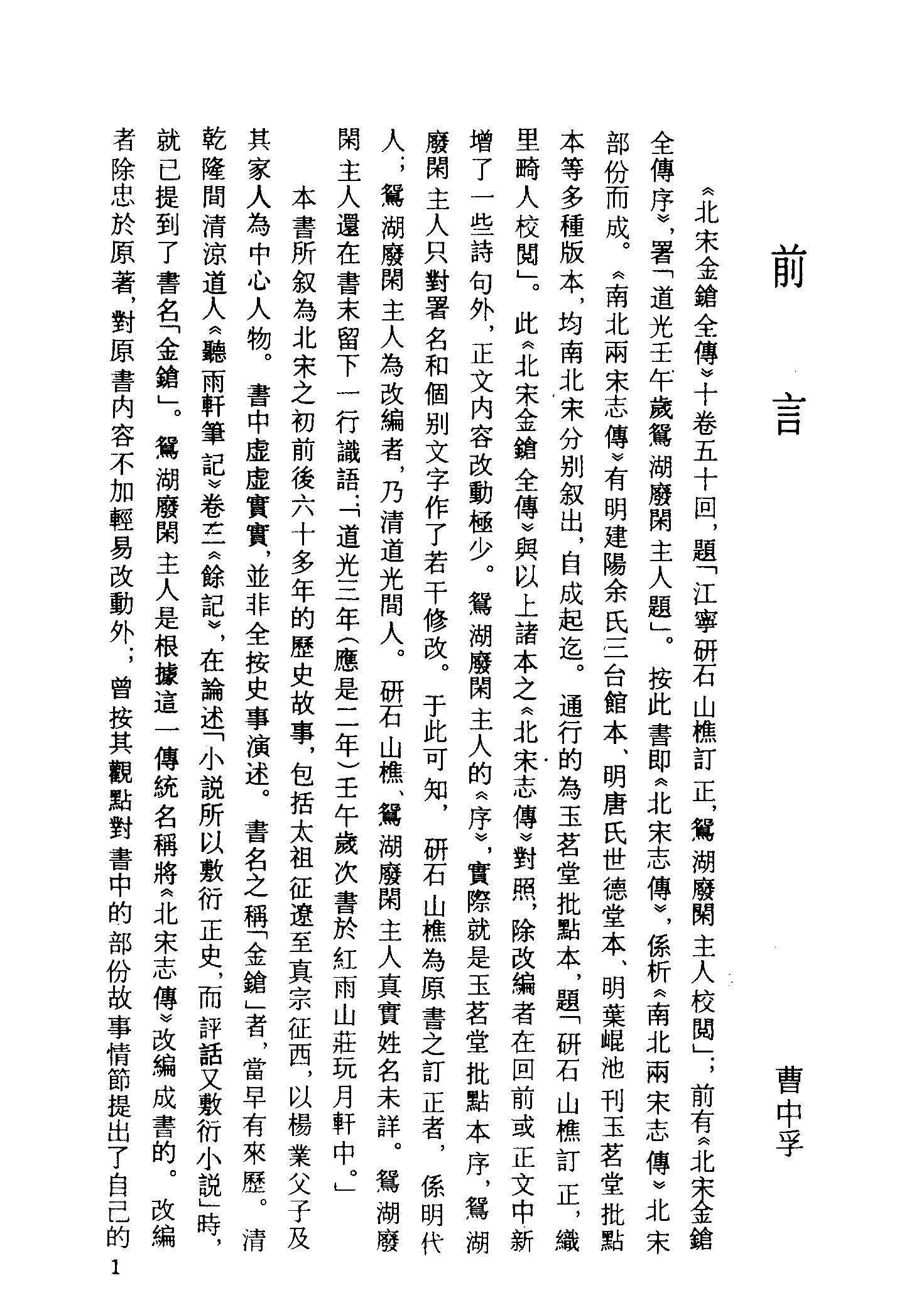 古本小说集成 4134 [清]研石山樵订正-北宋金枪全传（博古堂刊）（上）（上海古籍出版社1994）.pdf 第4页