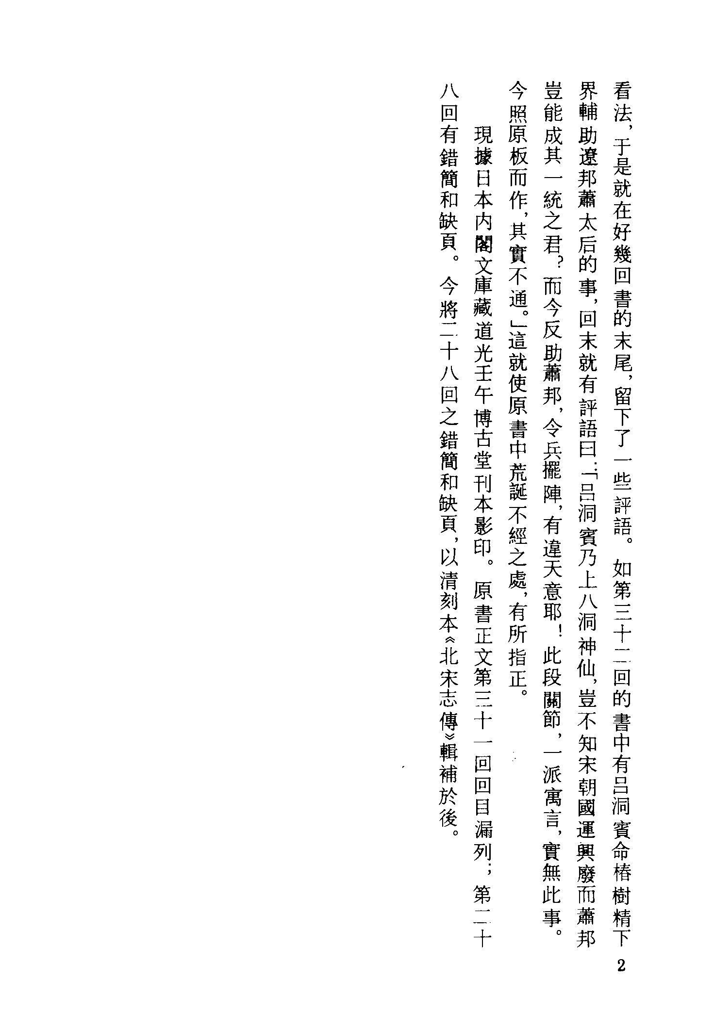 古本小说集成 4134 [清]研石山樵订正-北宋金枪全传（博古堂刊）（上）（上海古籍出版社1994）.pdf 第5页