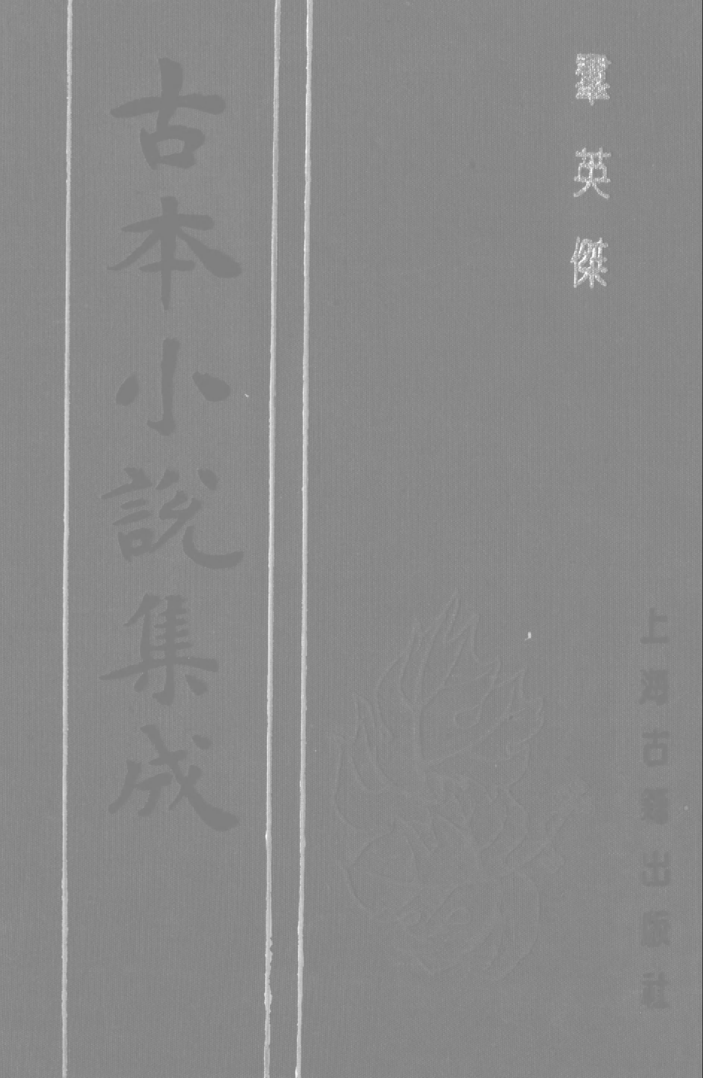 古本小说集成 4061 [清]不题撰人-群英杰（天宝楼刊）（上海古籍出版社1994）.pdf 第1页