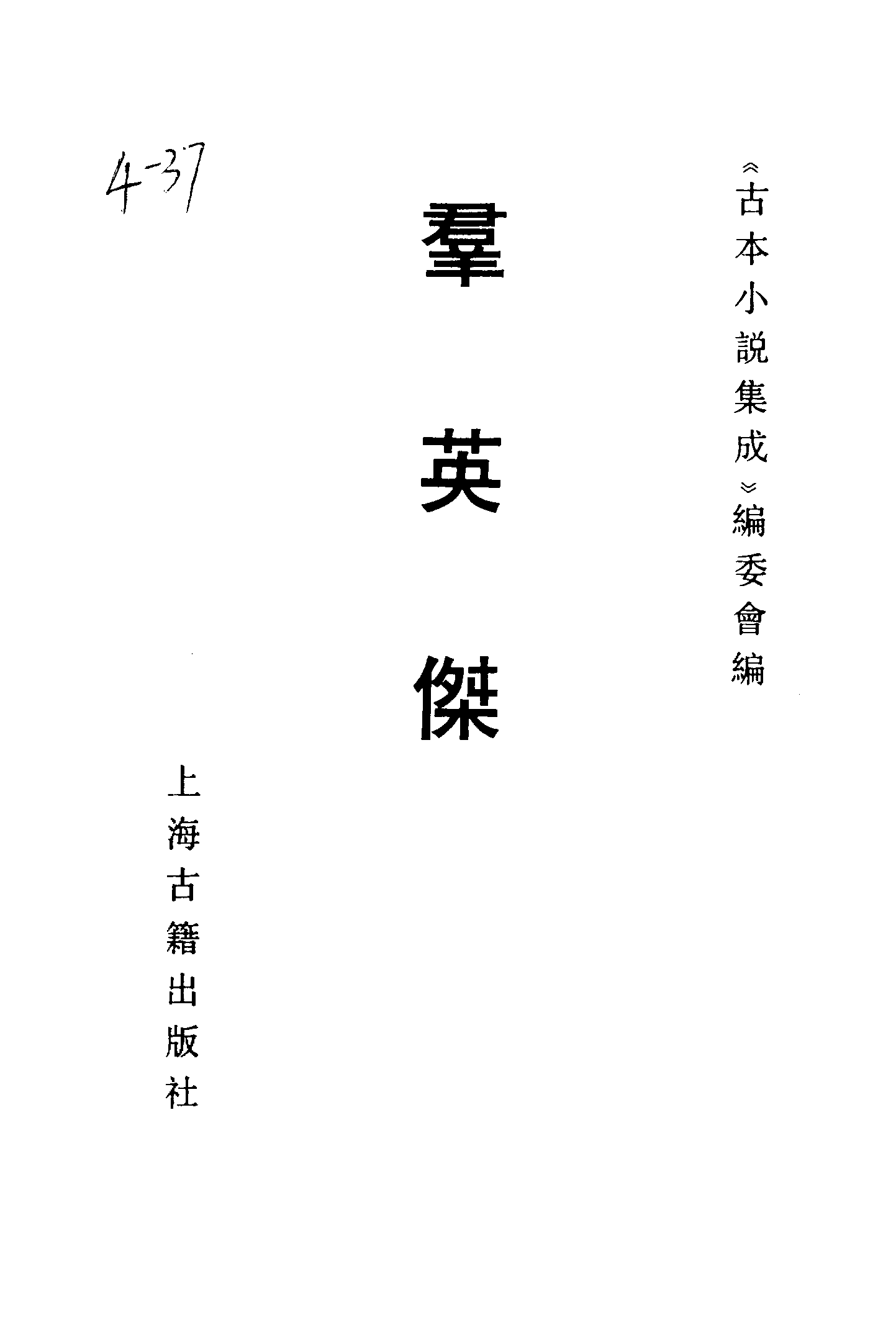 古本小说集成 4061 [清]不题撰人-群英杰（天宝楼刊）（上海古籍出版社1994）.pdf 第2页