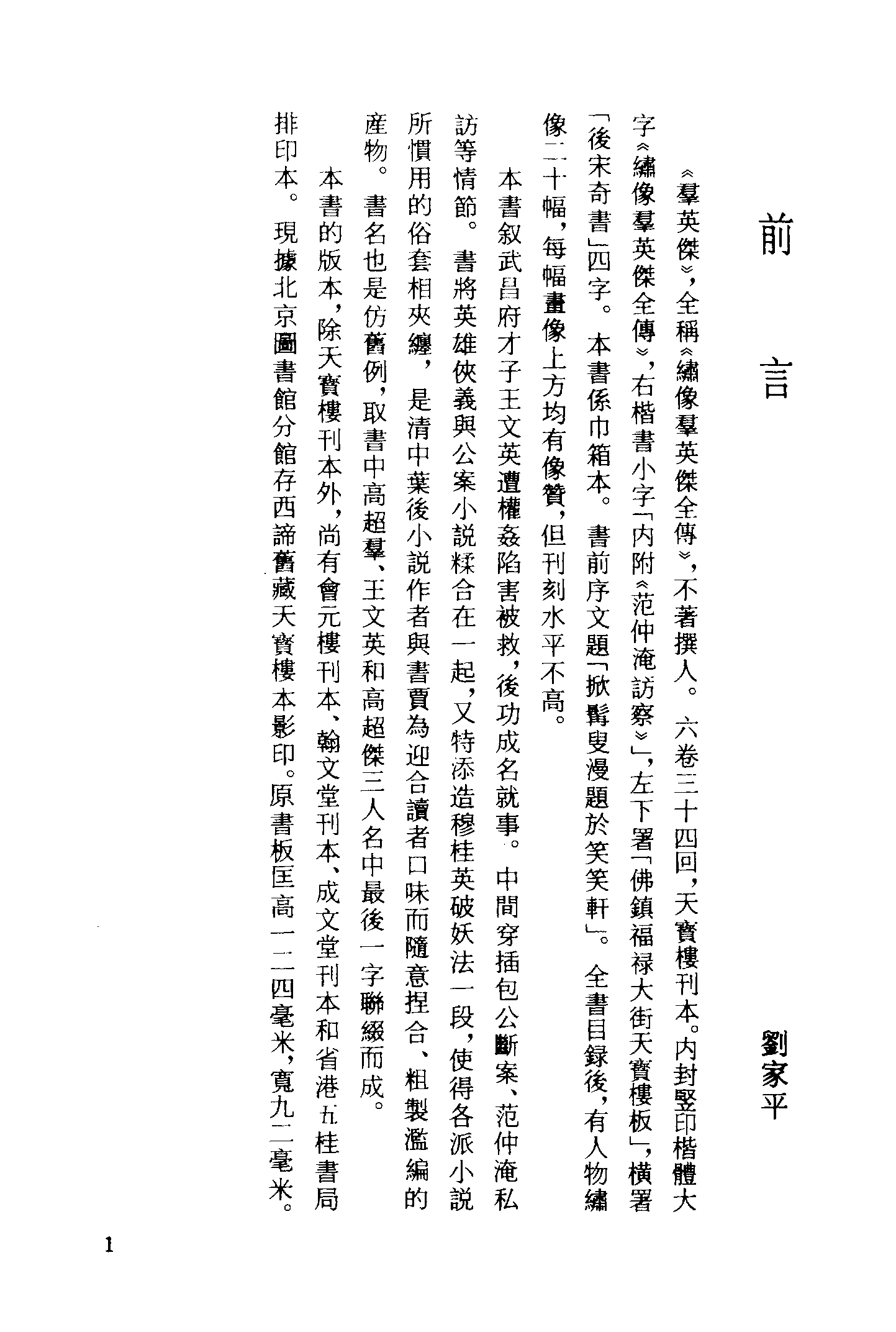 古本小说集成 4061 [清]不题撰人-群英杰（天宝楼刊）（上海古籍出版社1994）.pdf 第4页