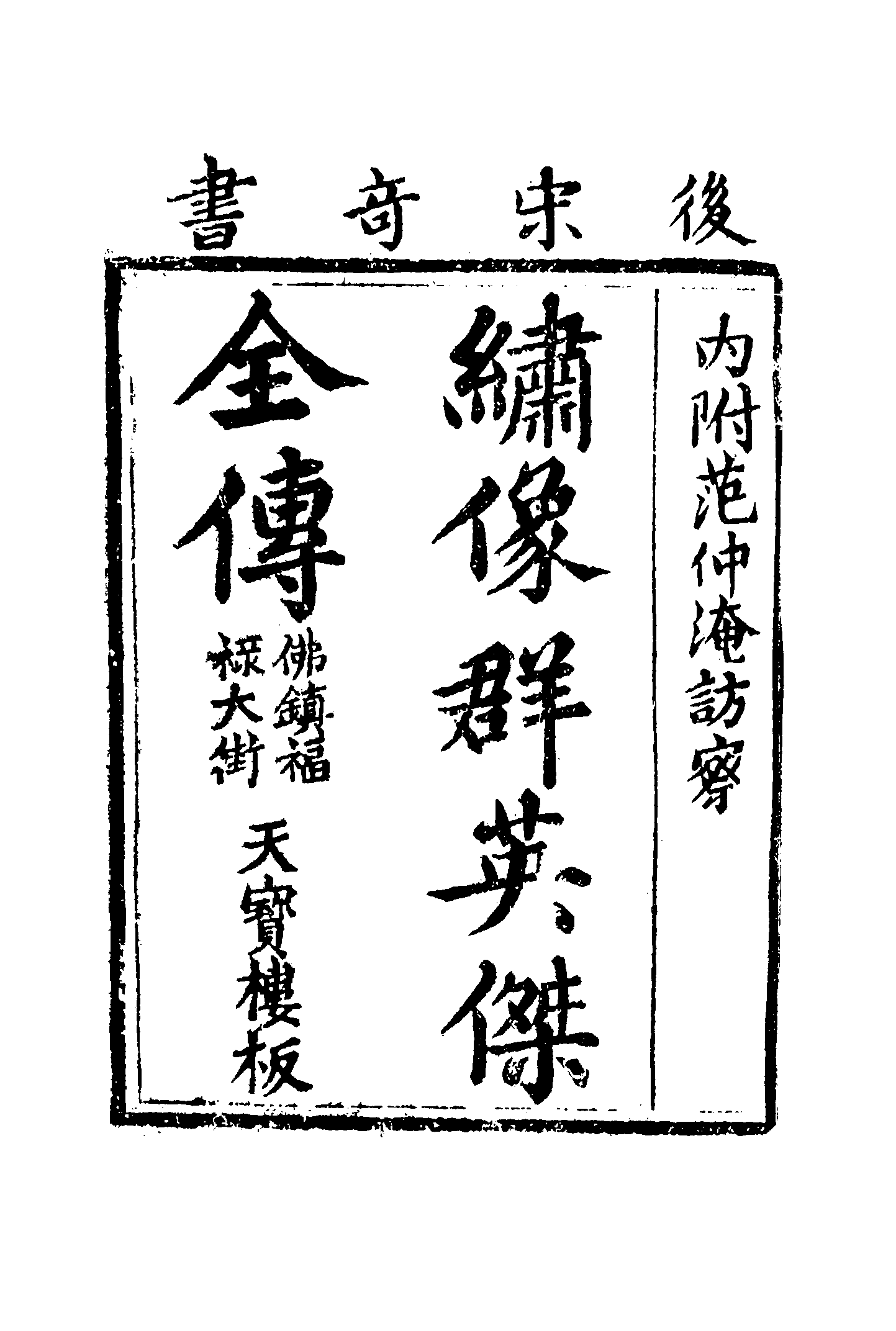 古本小说集成 4061 [清]不题撰人-群英杰（天宝楼刊）（上海古籍出版社1994）.pdf 第5页