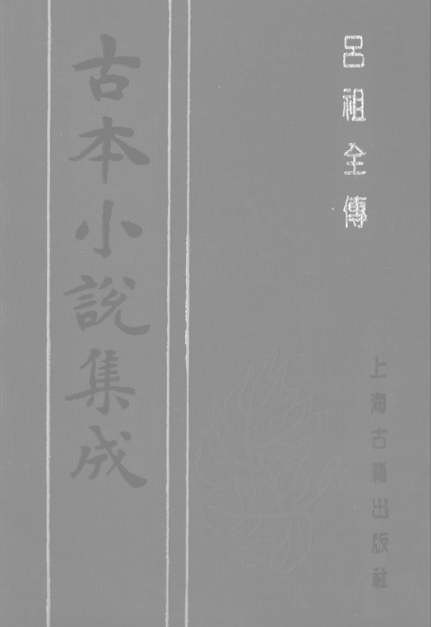 古本小说集成 1032 [清]汪象旭编-吕祖全传（宝贤堂刊）（上海古籍出版社1994）.pdf 第1页