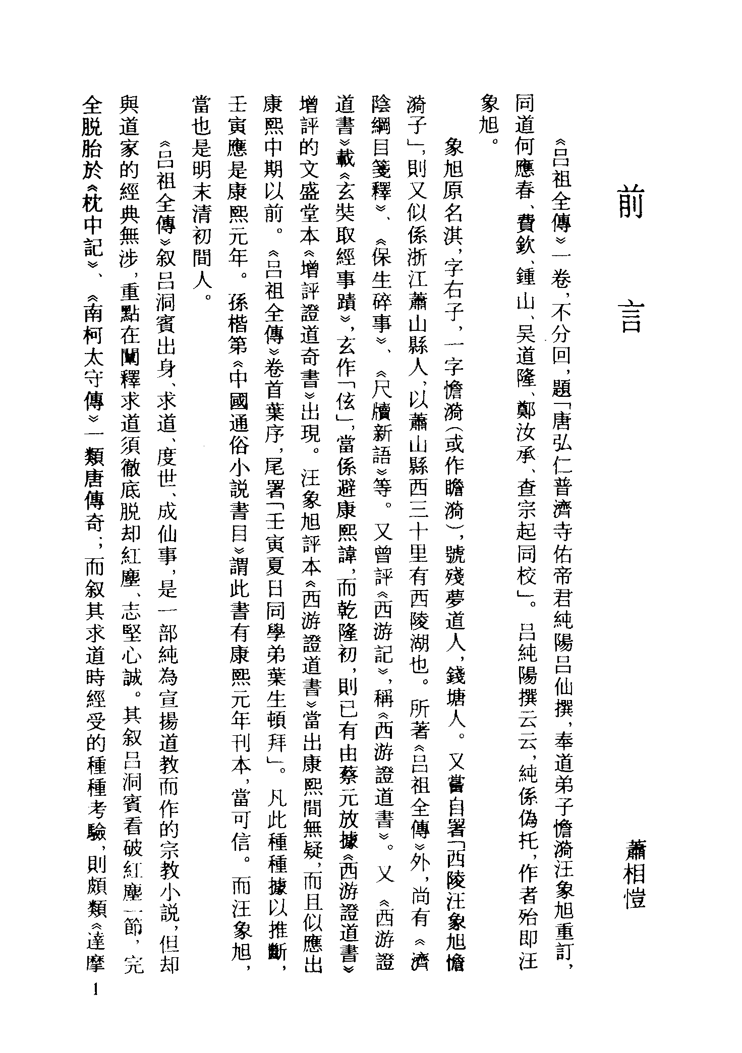 古本小说集成 1032 [清]汪象旭编-吕祖全传（宝贤堂刊）（上海古籍出版社1994）.pdf 第4页