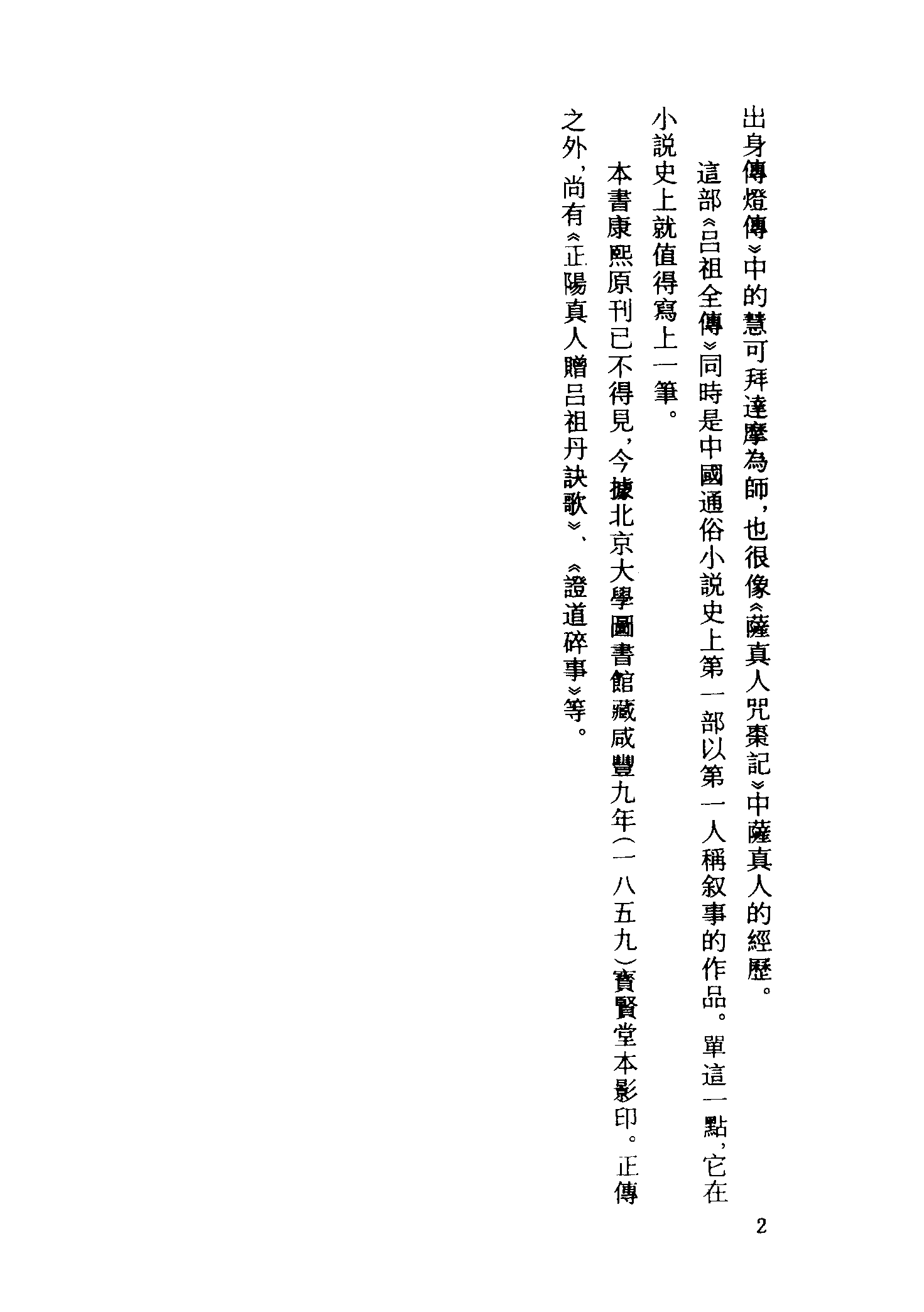 古本小说集成 1032 [清]汪象旭编-吕祖全传（宝贤堂刊）（上海古籍出版社1994）.pdf 第5页