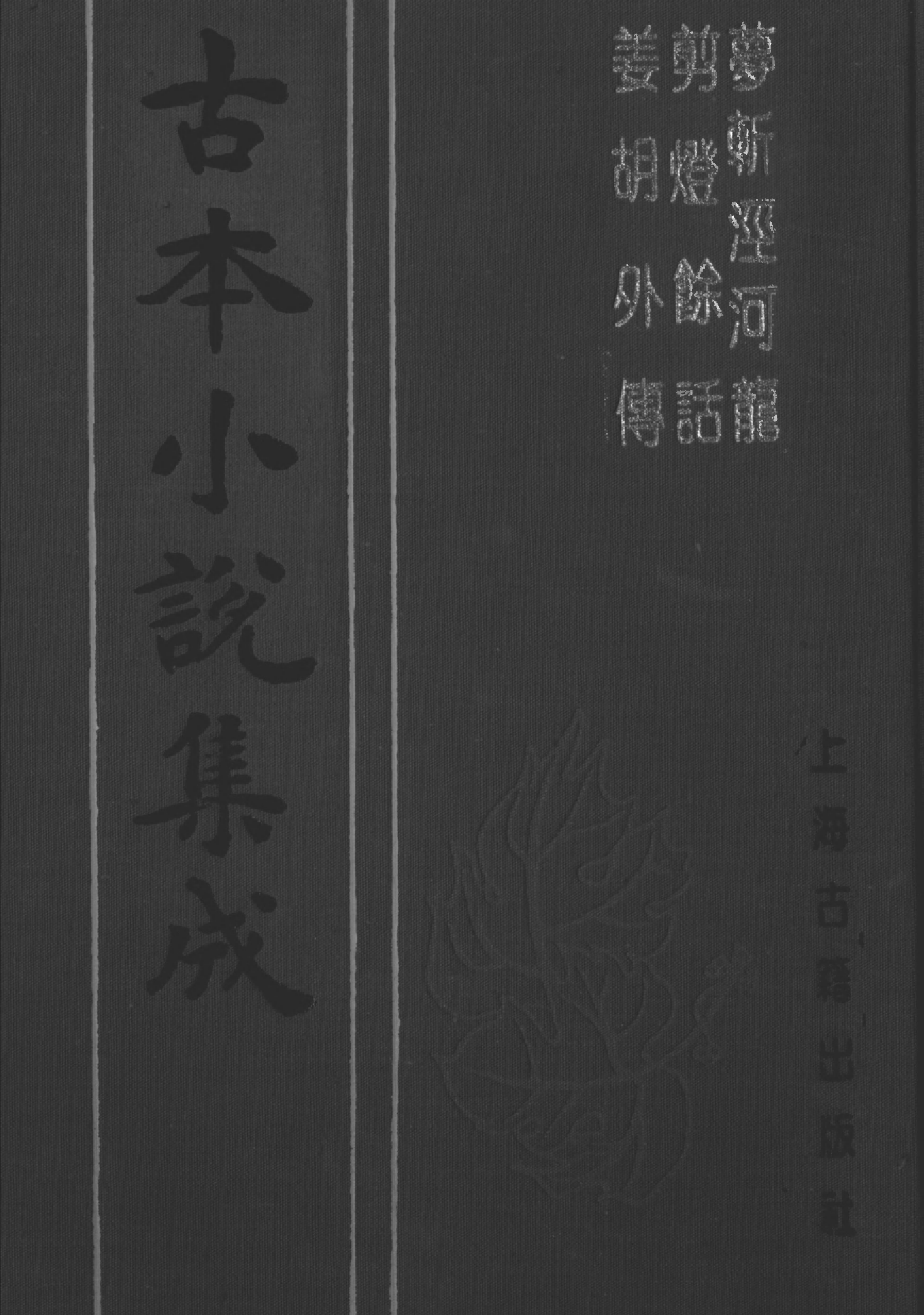 古本小说集成 4153 [明]佚名-梦斩泾河龙（永乐大典）、[明]李昌祺编撰-剪灯余话（明刊）、[清]佚名-姜胡外传（清刊）三种（上海古籍出版社1994）.pdf 第1页