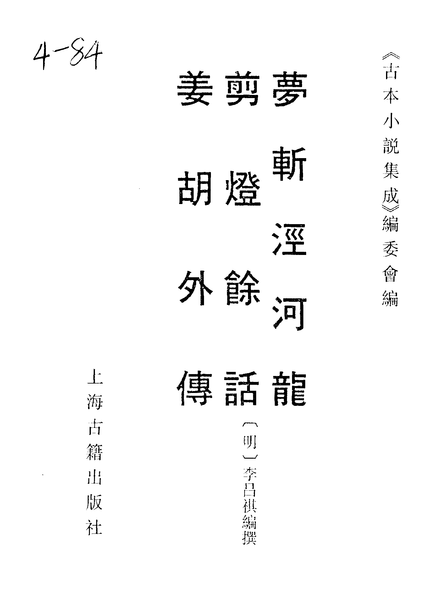 古本小说集成 4153 [明]佚名-梦斩泾河龙（永乐大典）、[明]李昌祺编撰-剪灯余话（明刊）、[清]佚名-姜胡外传（清刊）三种（上海古籍出版社1994）.pdf 第2页