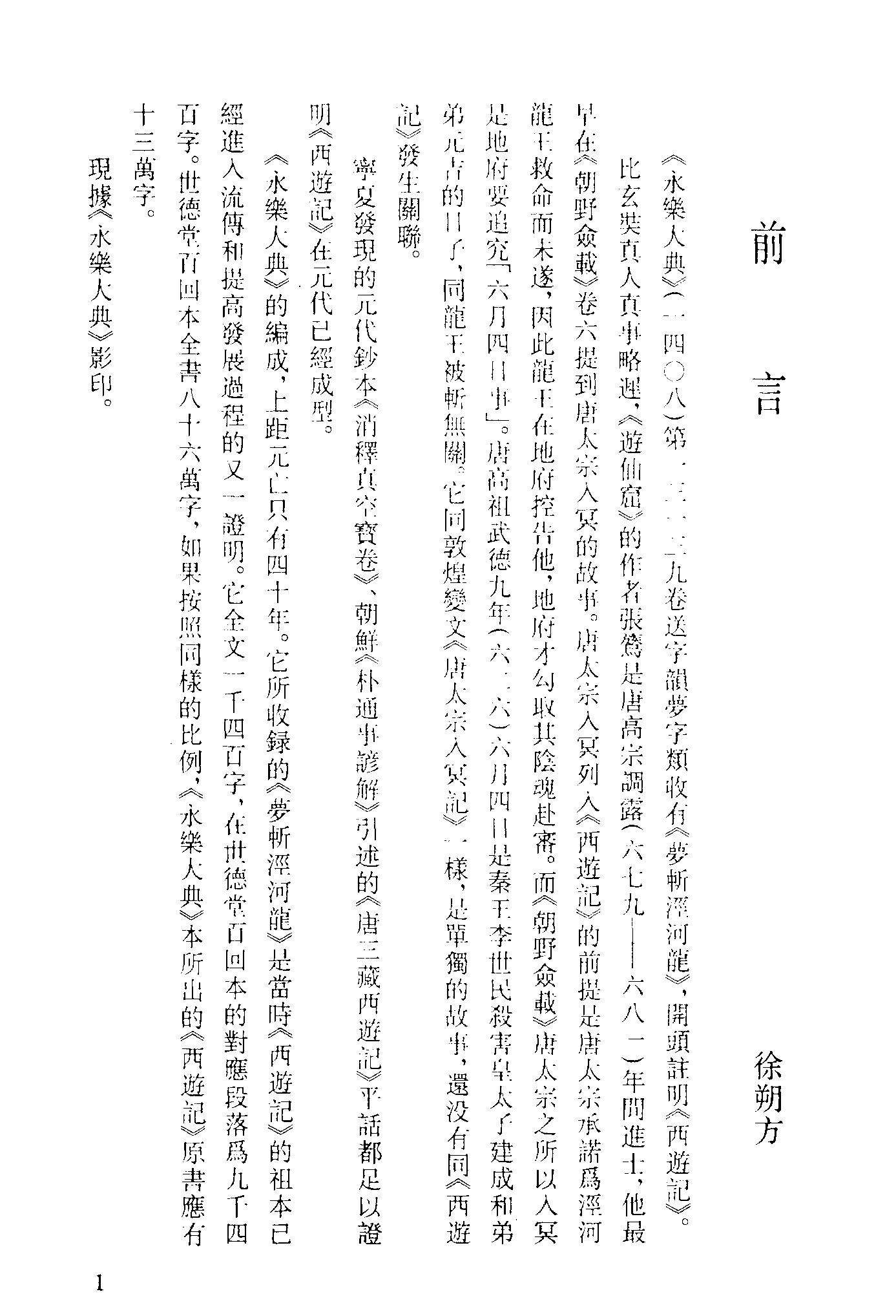 古本小说集成 4153 [明]佚名-梦斩泾河龙（永乐大典）、[明]李昌祺编撰-剪灯余话（明刊）、[清]佚名-姜胡外传（清刊）三种（上海古籍出版社1994）.pdf 第5页