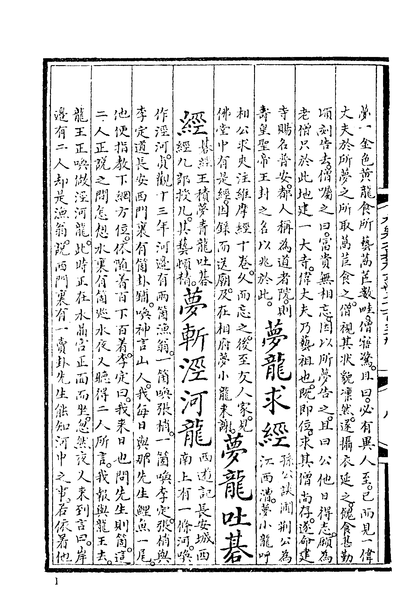 古本小说集成 4153 [明]佚名-梦斩泾河龙（永乐大典）、[明]李昌祺编撰-剪灯余话（明刊）、[清]佚名-姜胡外传（清刊）三种（上海古籍出版社1994）.pdf 第6页