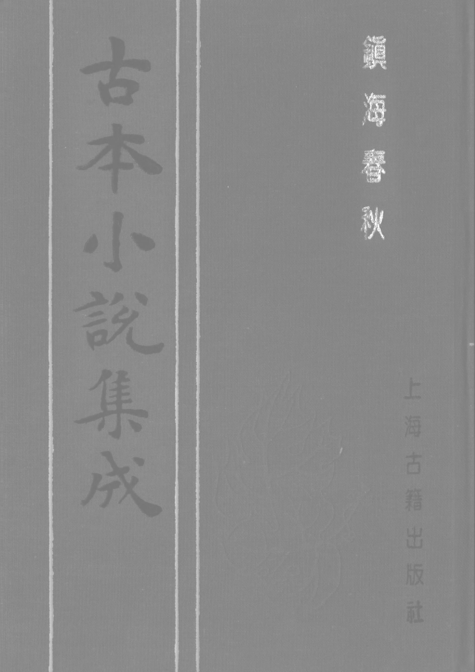 古本小说集成 5047 [明]佚名-镇海春秋（残）（明刊）（上海古籍出版社1994）.pdf 第1页