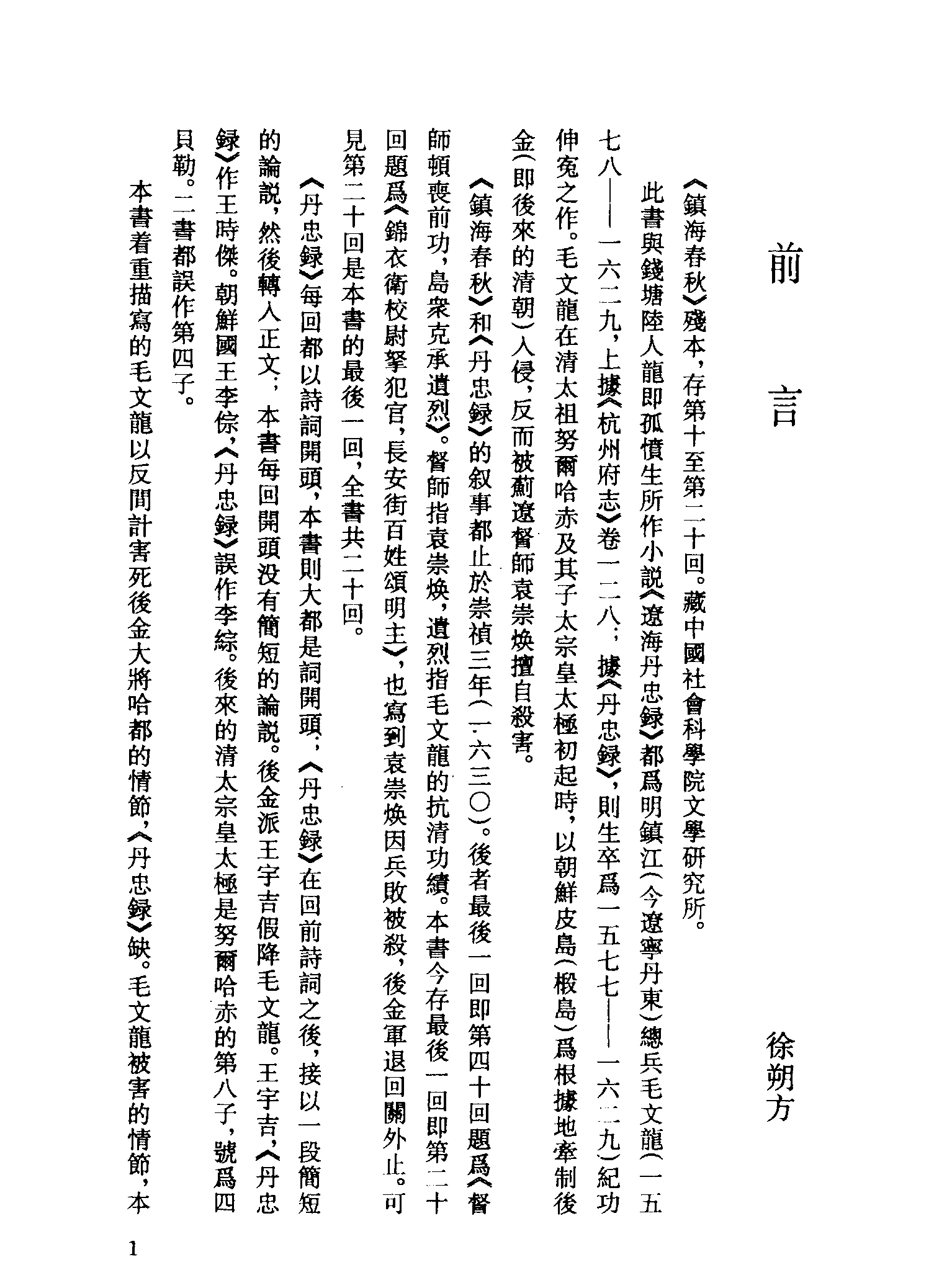 古本小说集成 5047 [明]佚名-镇海春秋（残）（明刊）（上海古籍出版社1994）.pdf 第4页