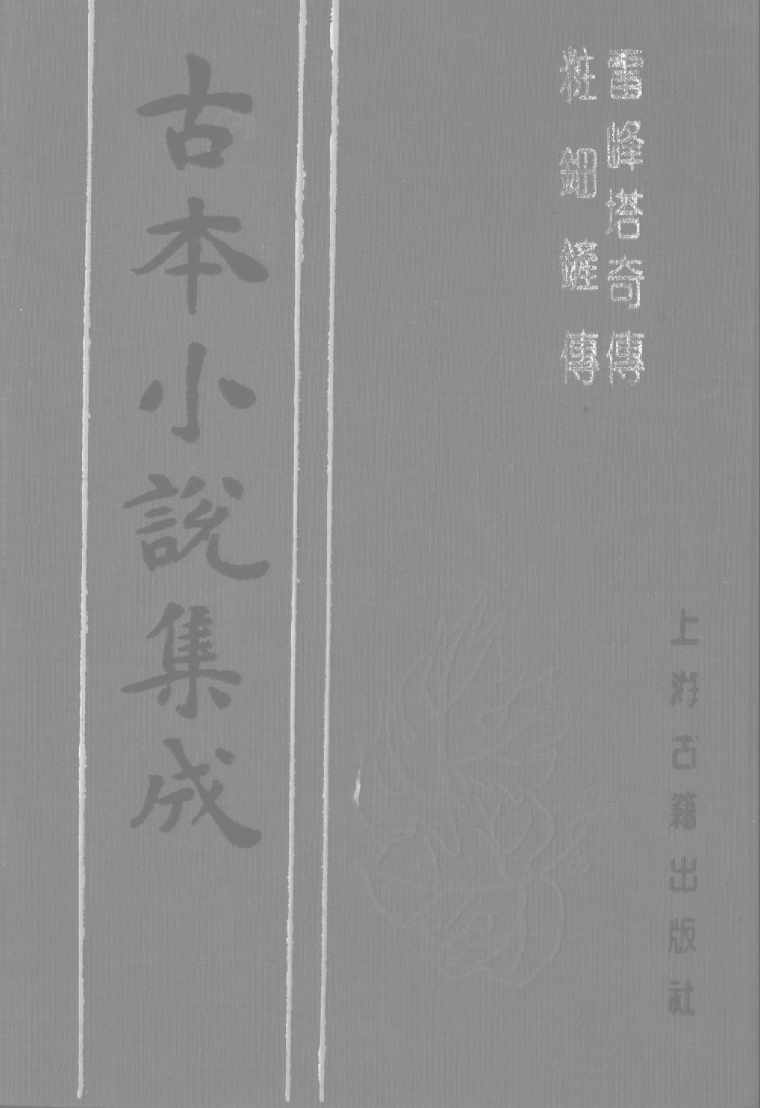 古本小说集成 4084 [清]玉花堂主人校订-雷峰塔奇传（清刊）、[清]昆仑褦襶道人-妆钿铲传（稿本）二种（上海古籍出版社1994）.pdf 第1页