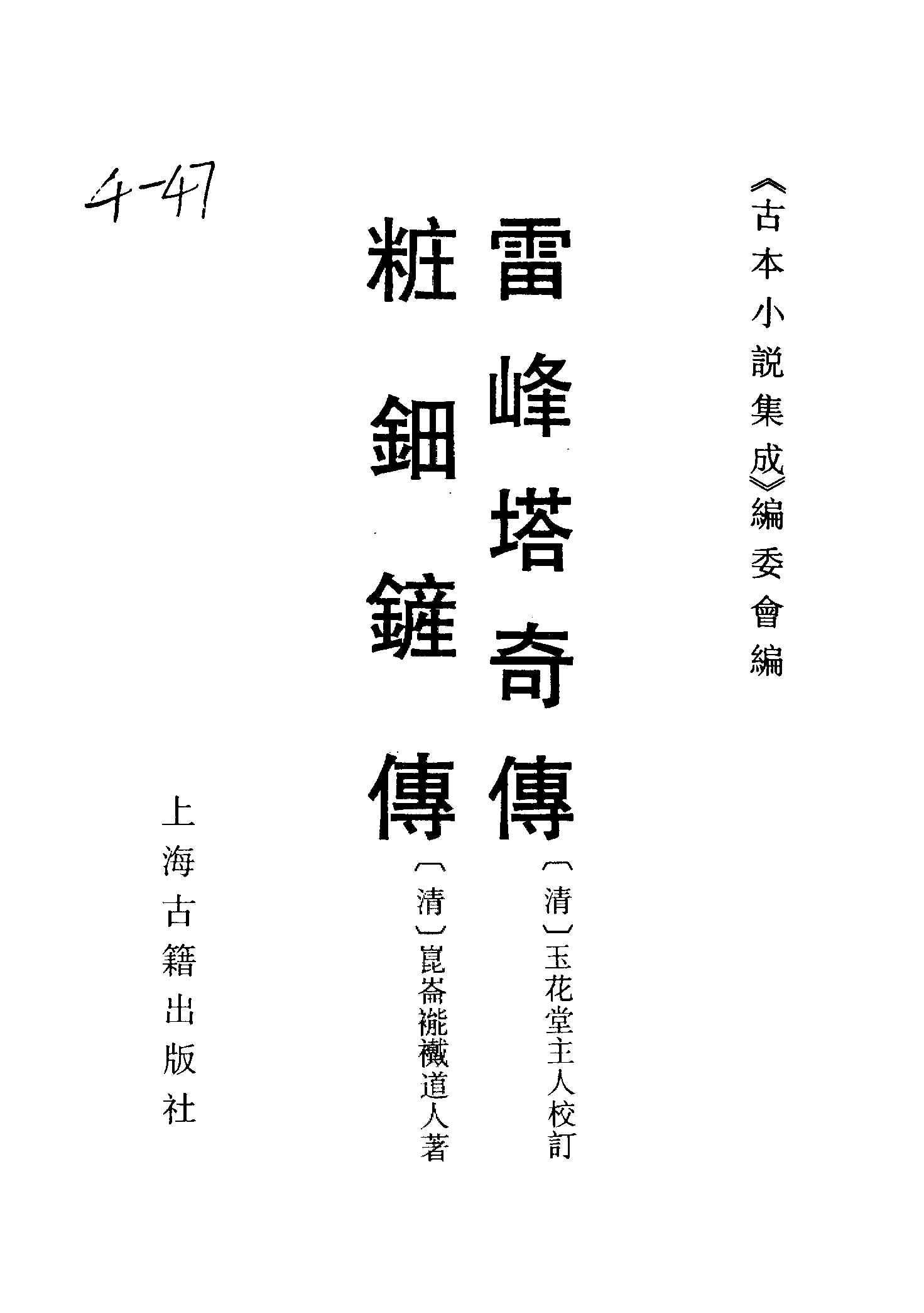 古本小说集成 4084 [清]玉花堂主人校订-雷峰塔奇传（清刊）、[清]昆仑褦襶道人-妆钿铲传（稿本）二种（上海古籍出版社1994）.pdf 第2页