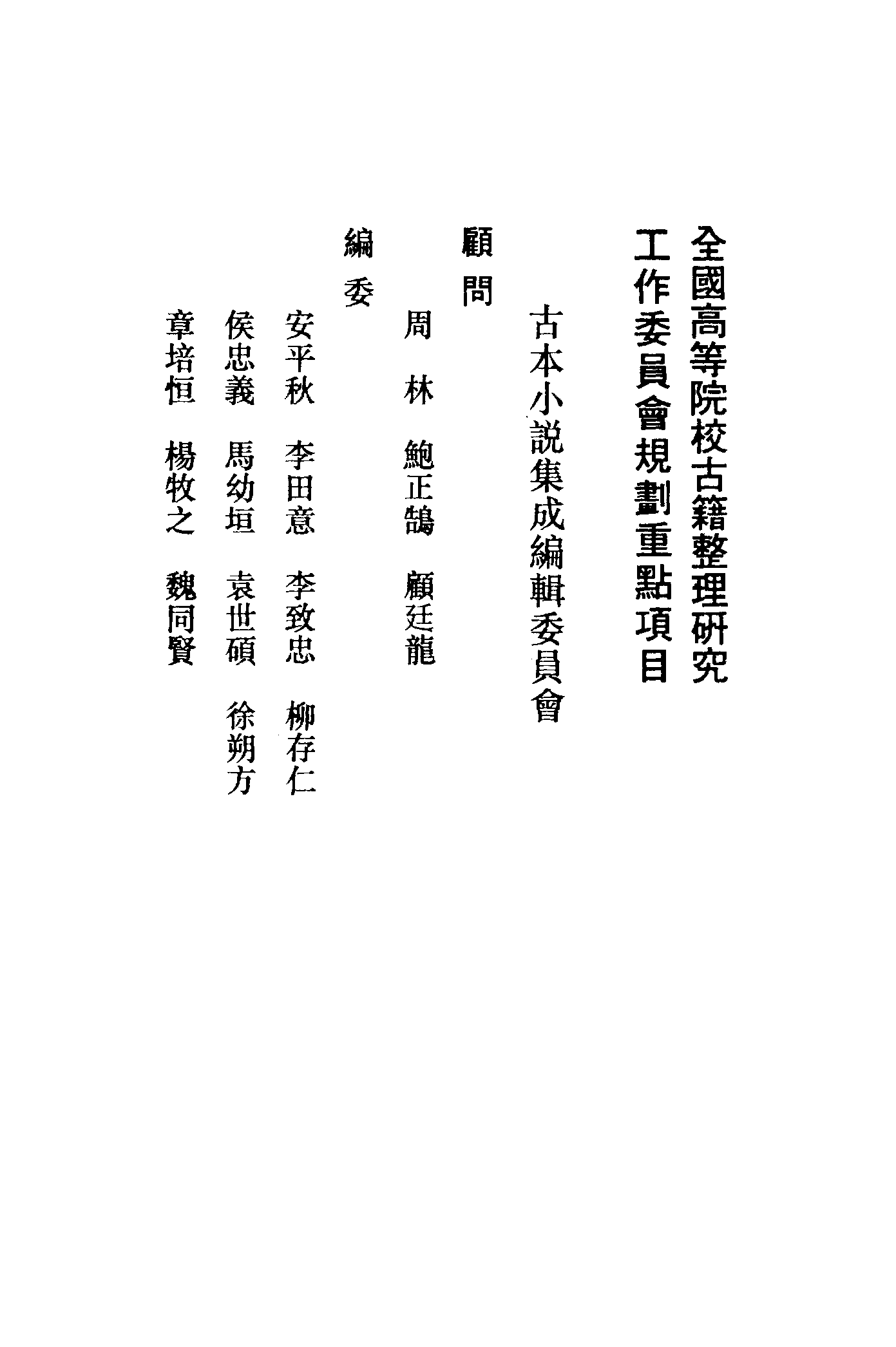 古本小说集成 4084 [清]玉花堂主人校订-雷峰塔奇传（清刊）、[清]昆仑褦襶道人-妆钿铲传（稿本）二种（上海古籍出版社1994）.pdf 第3页