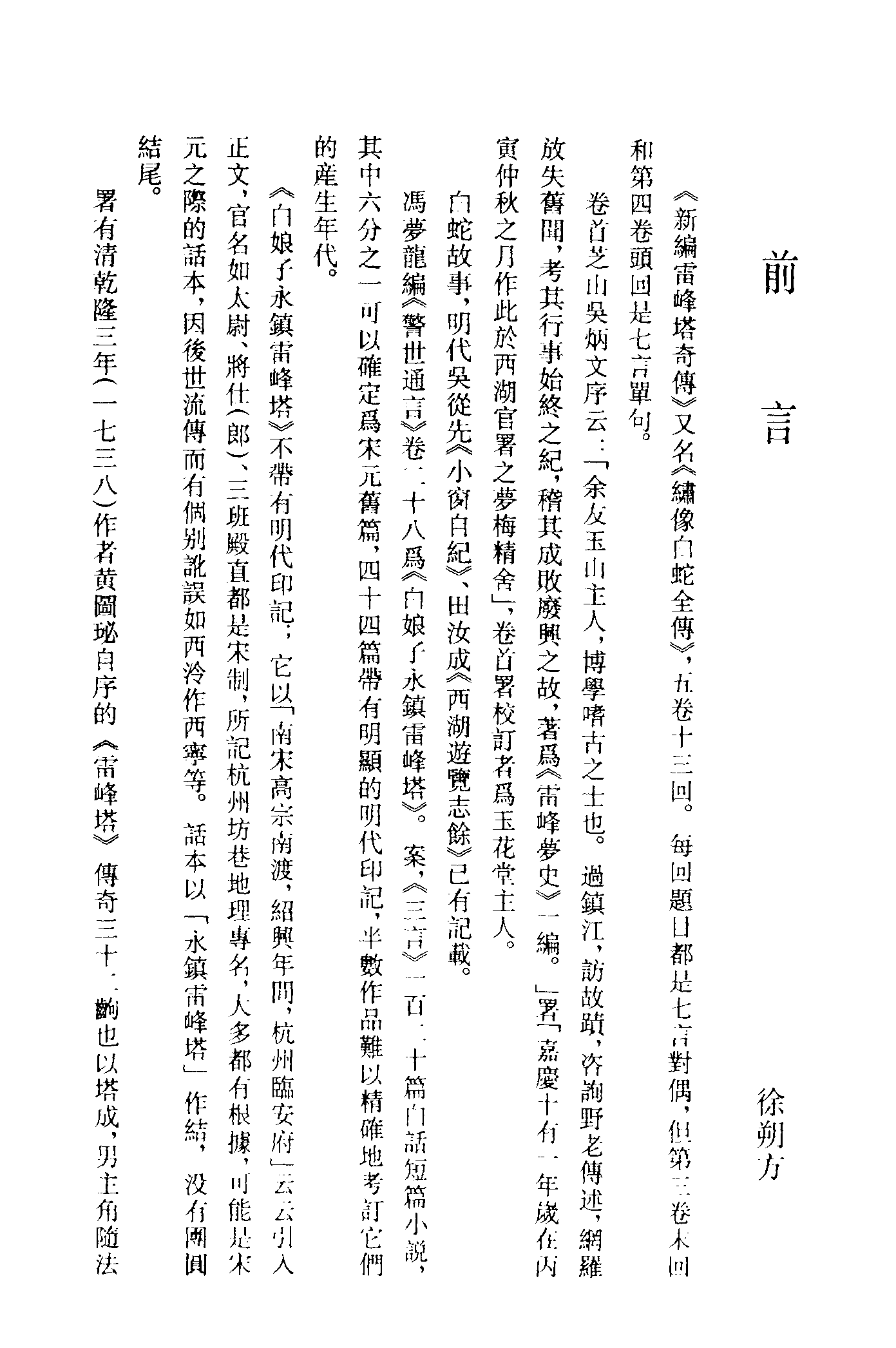 古本小说集成 4084 [清]玉花堂主人校订-雷峰塔奇传（清刊）、[清]昆仑褦襶道人-妆钿铲传（稿本）二种（上海古籍出版社1994）.pdf 第5页