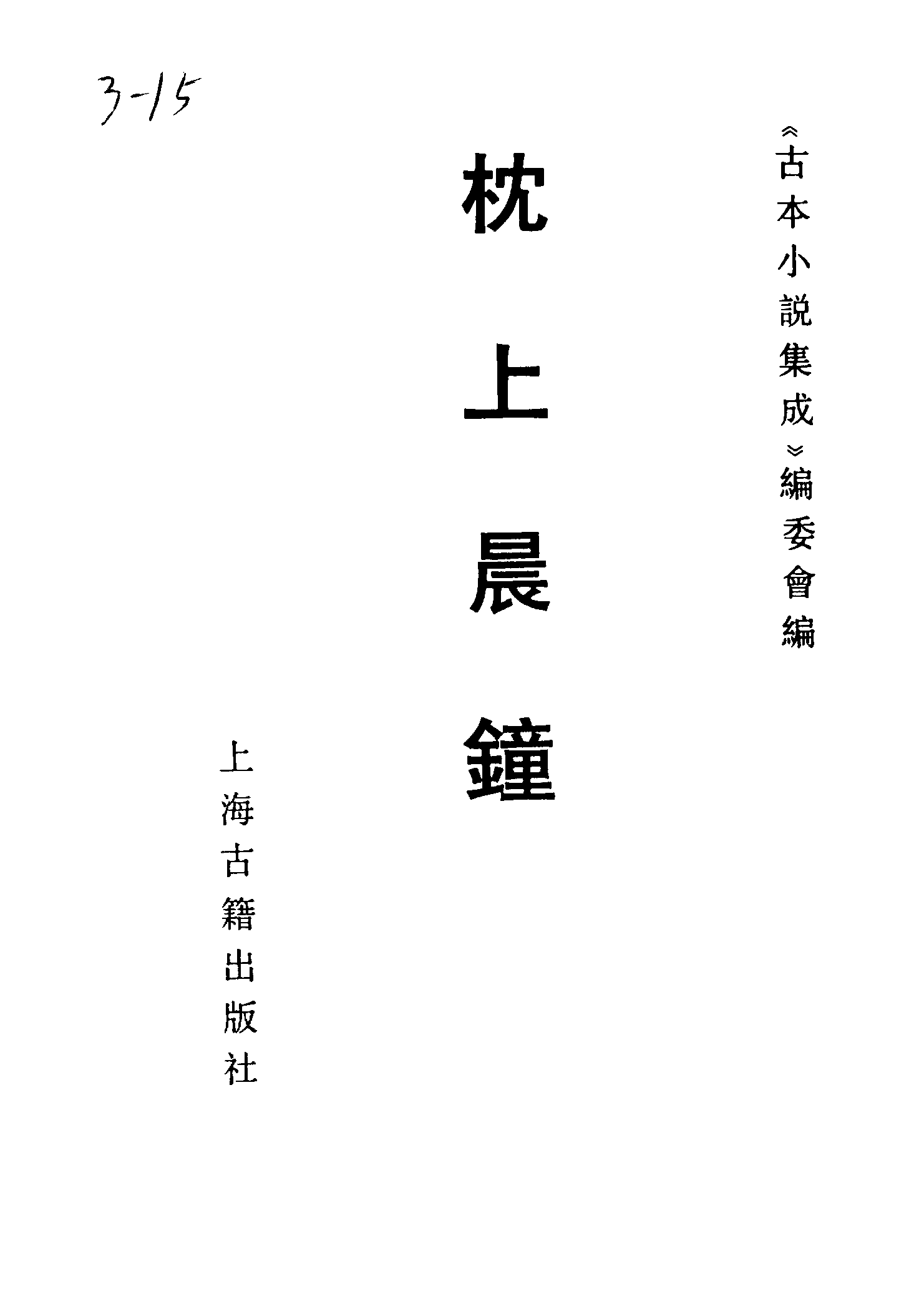 古本小说集成 3021 [清]不睡居士编-枕上晨钟（凌云轩刊）（上海古籍出版社1994）.pdf 第2页