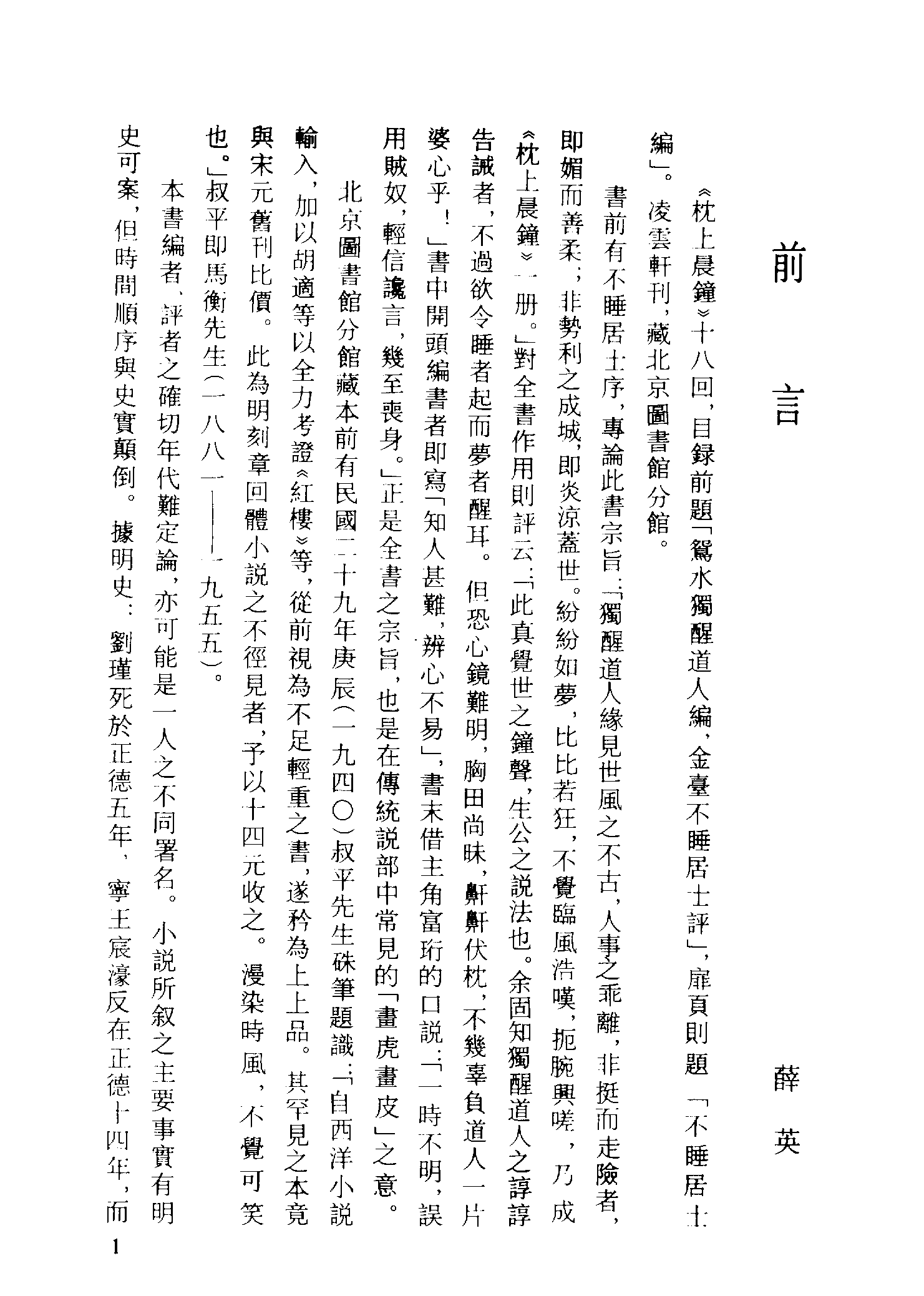 古本小说集成 3021 [清]不睡居士编-枕上晨钟（凌云轩刊）（上海古籍出版社1994）.pdf 第4页