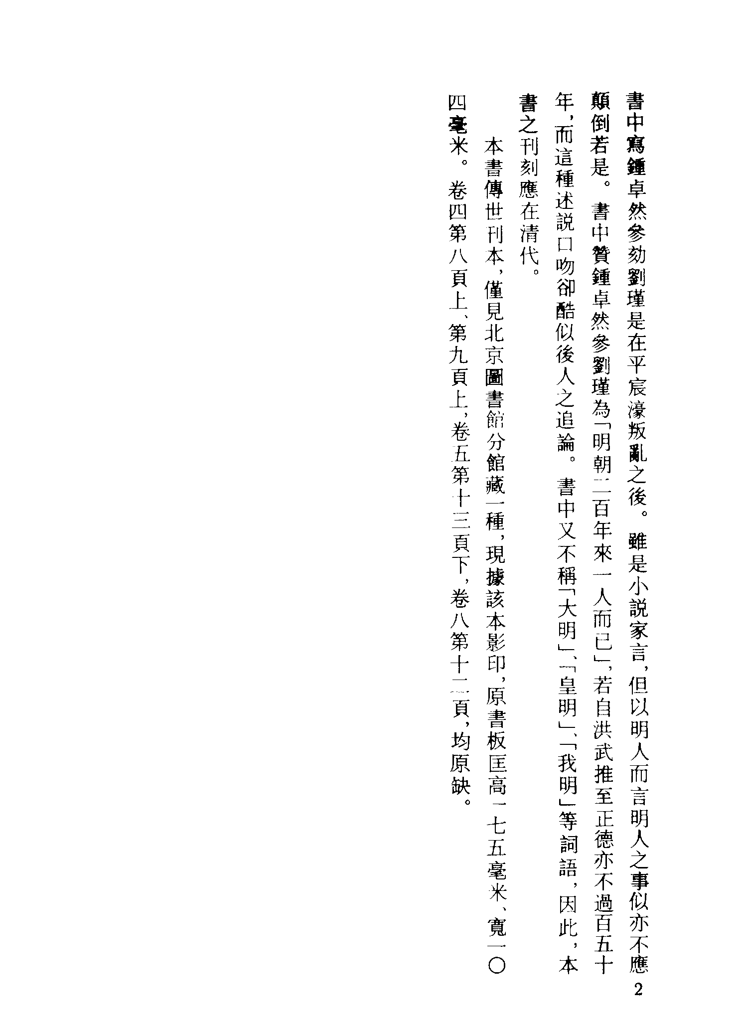 古本小说集成 3021 [清]不睡居士编-枕上晨钟（凌云轩刊）（上海古籍出版社1994）.pdf 第5页