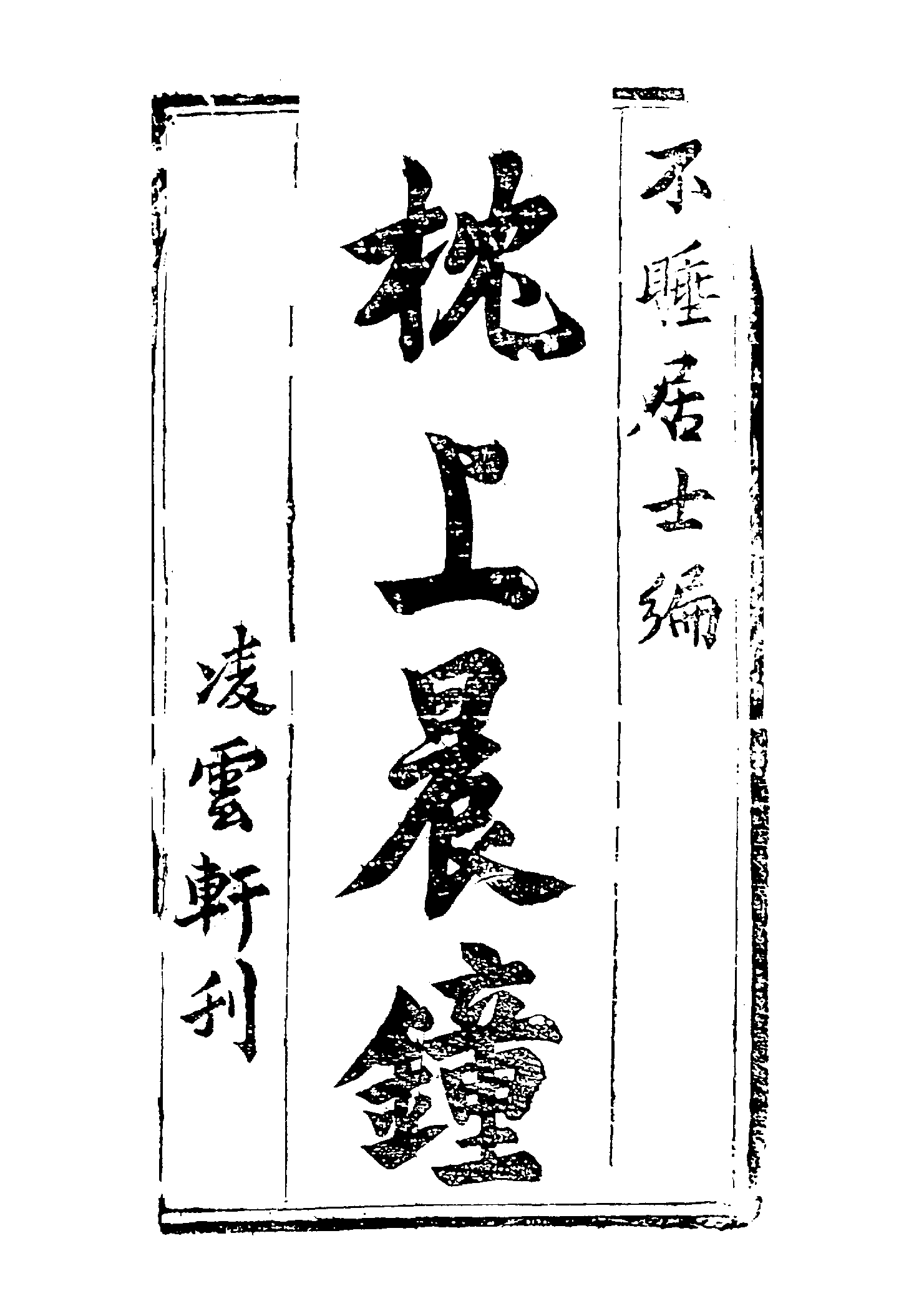 古本小说集成 3021 [清]不睡居士编-枕上晨钟（凌云轩刊）（上海古籍出版社1994）.pdf 第6页